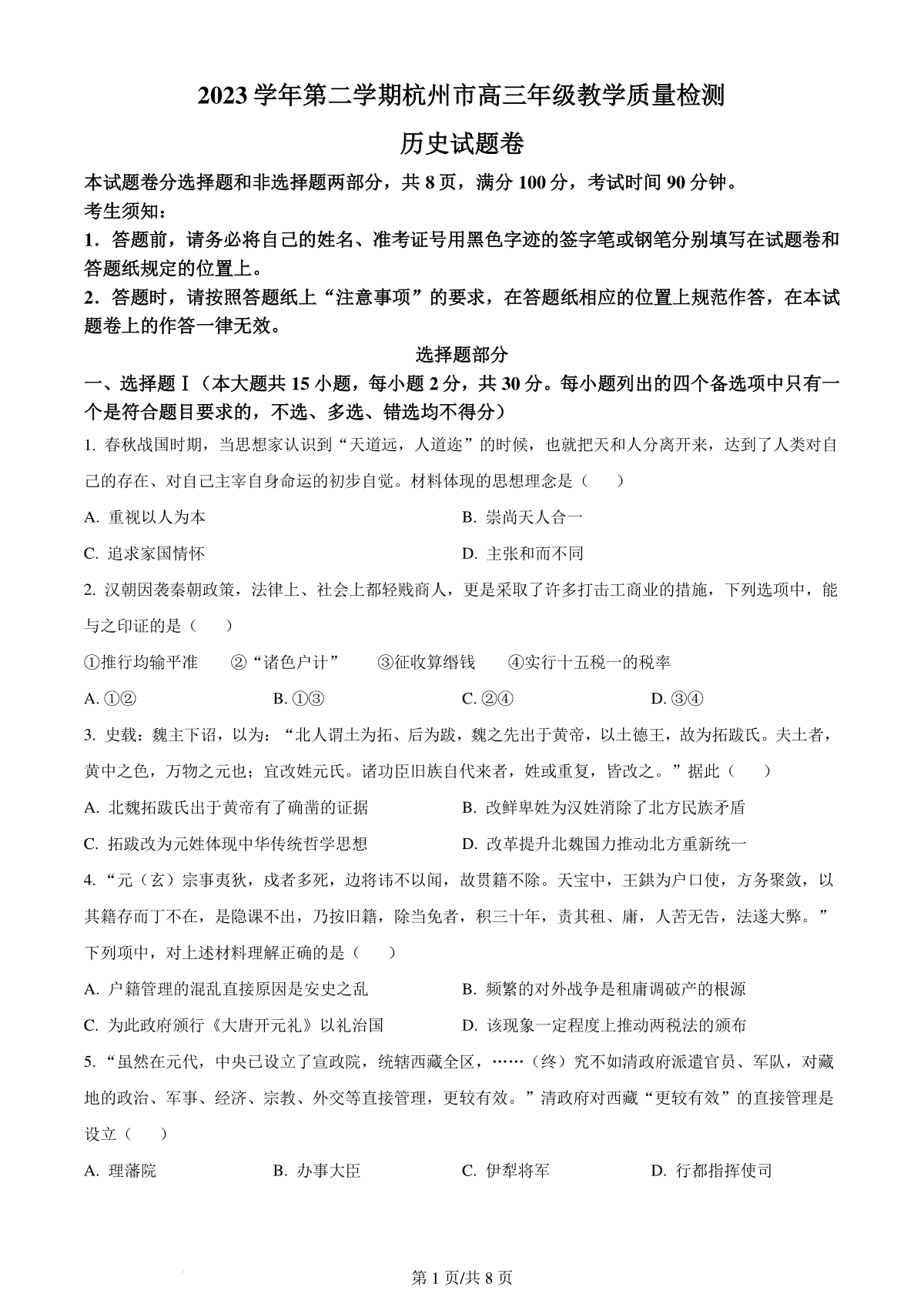 精品解析：浙江省杭州市2024届高三下学期二模历史试题（原卷版）