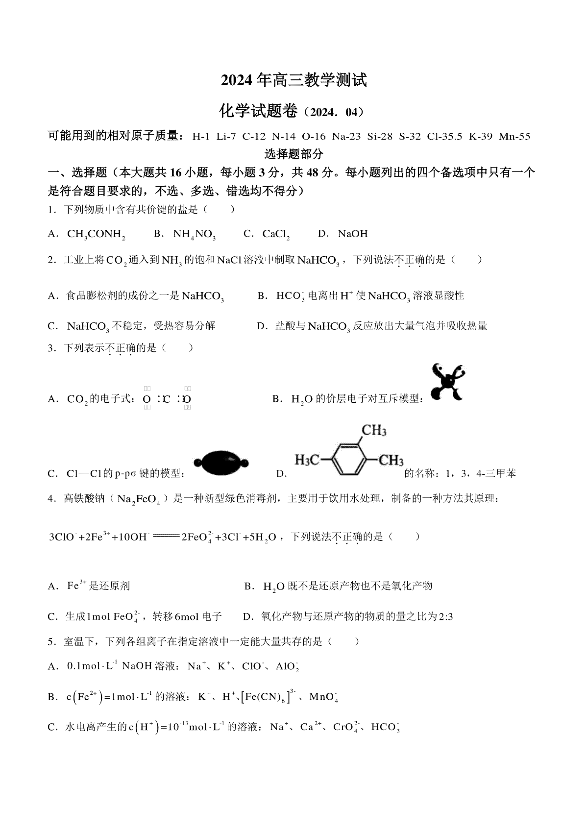 2024届浙江省嘉兴市高三下学期二模化学试题