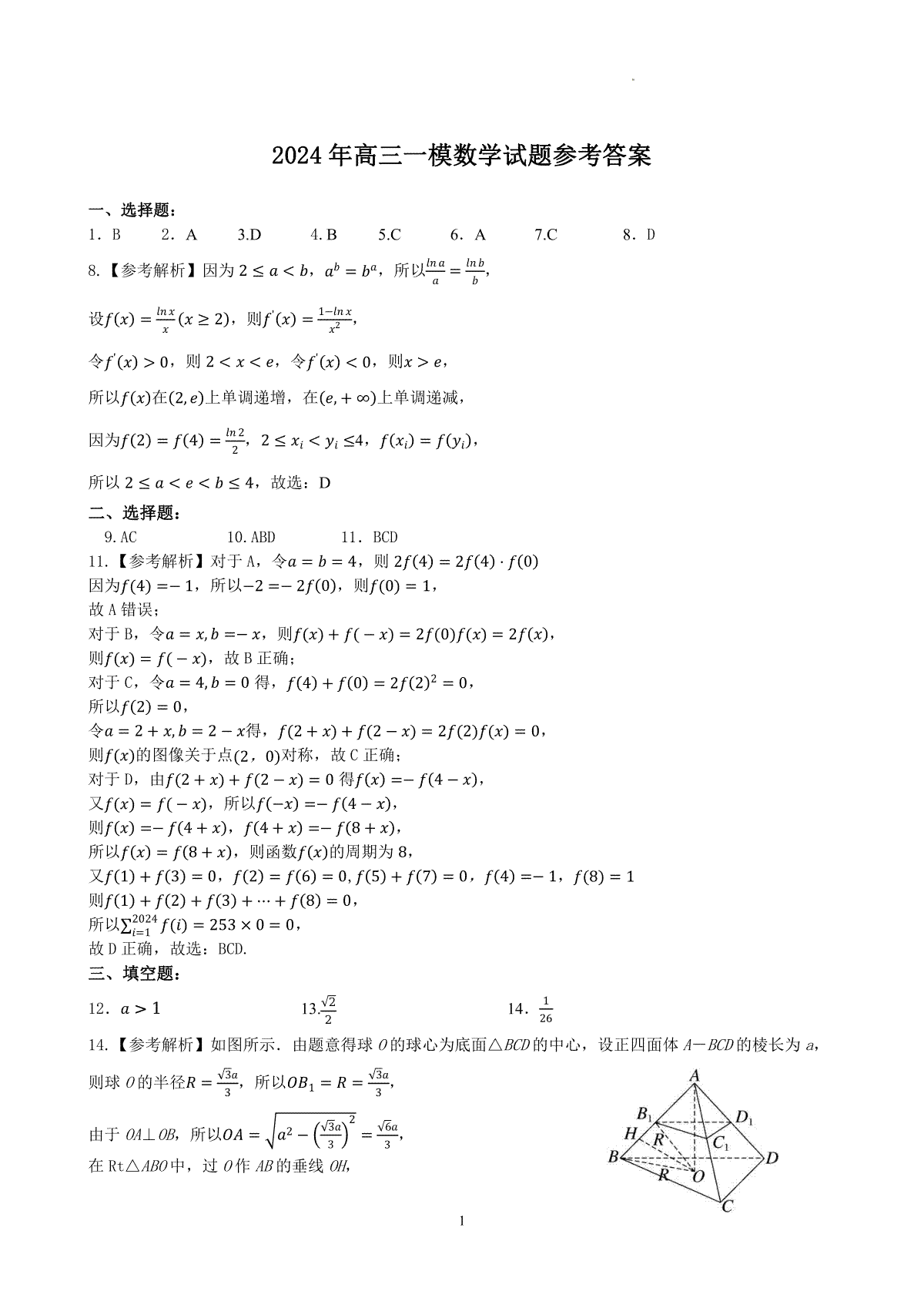 河北省保定市2024届高三第一次模拟考试 数学参考答案