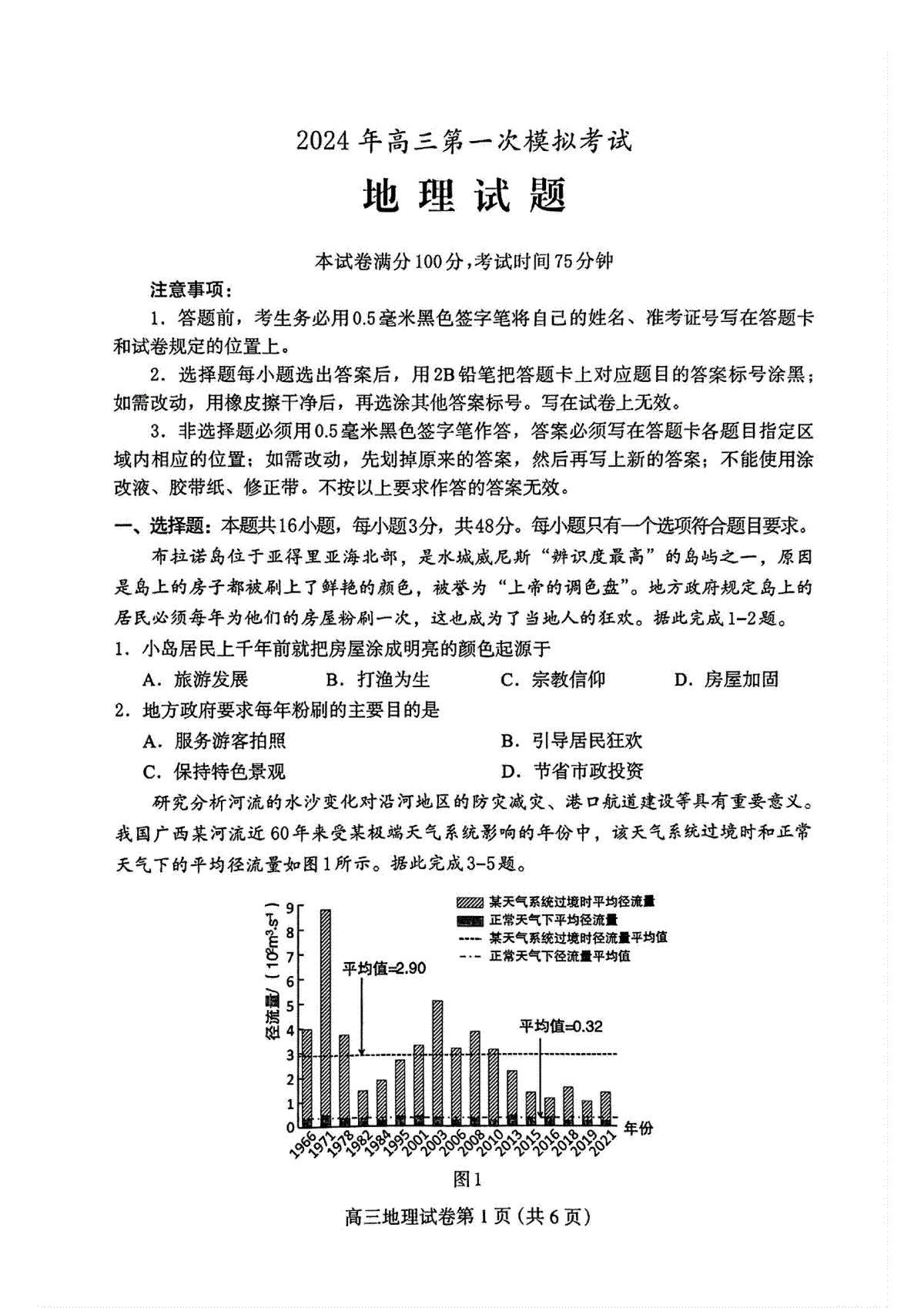 河北省保定市2024年高三第一次模拟考试 地理试卷