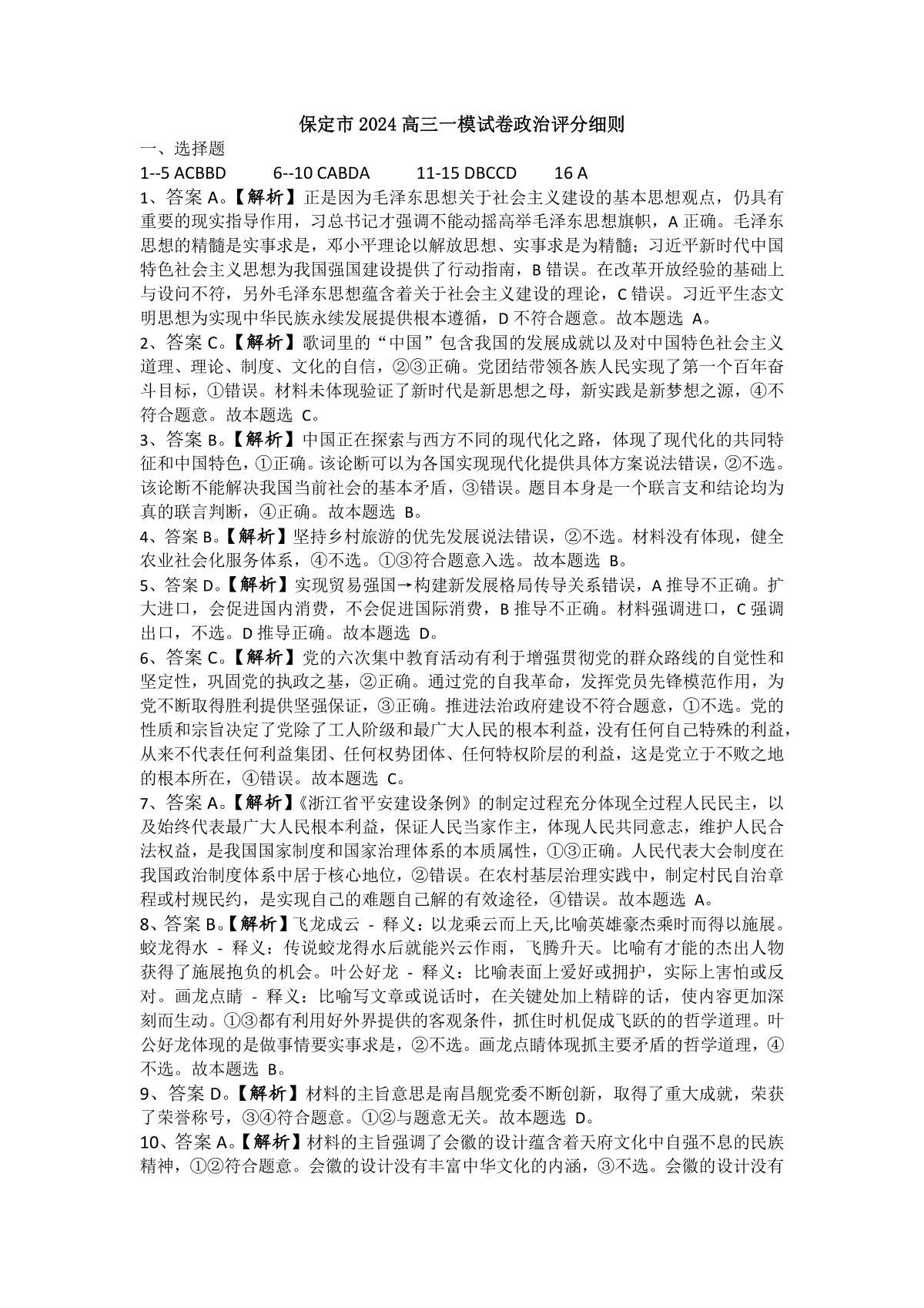 河北省保定市2024年高三第一次模拟考试 政治答案