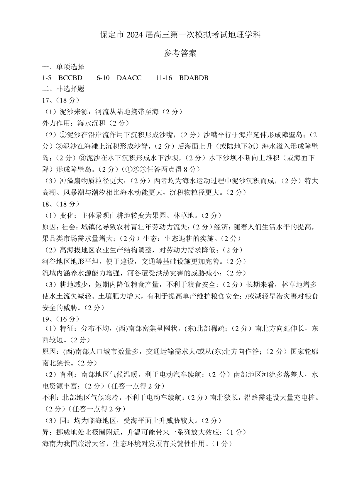河北省保定市2024年高三第一次模拟考试地理参考答案
