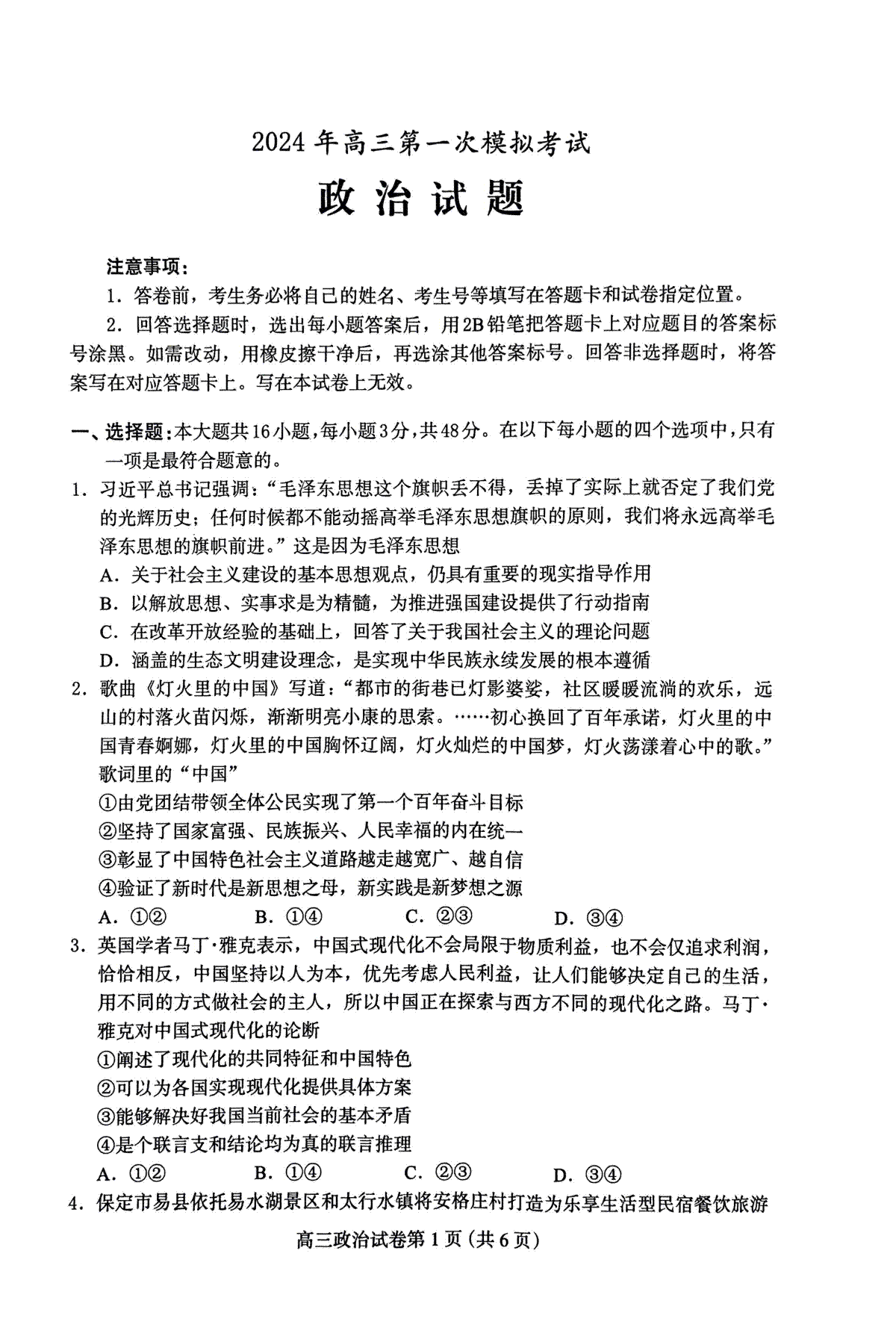 河北省保定市2024年高三第一次模拟考试高三政治