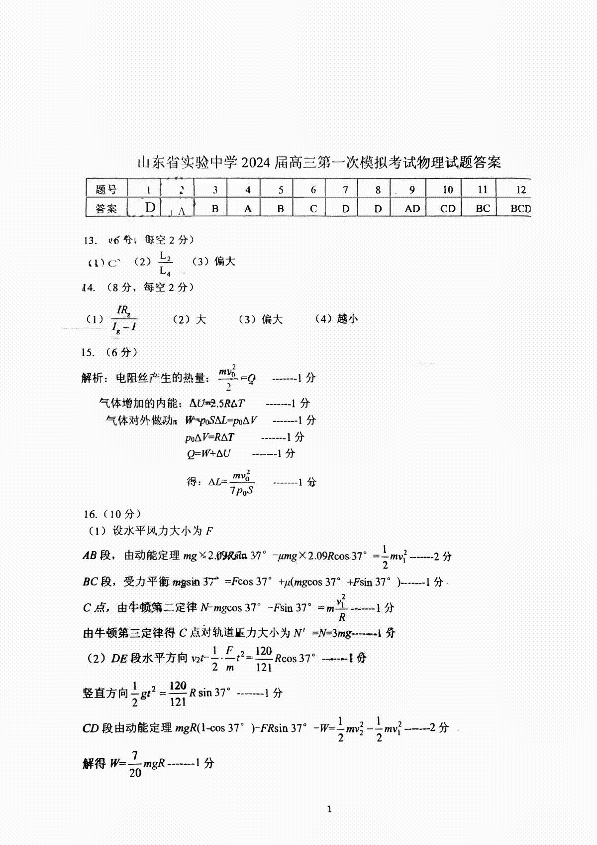 2024届山东省实验中学高三下学期一模考试物理答案