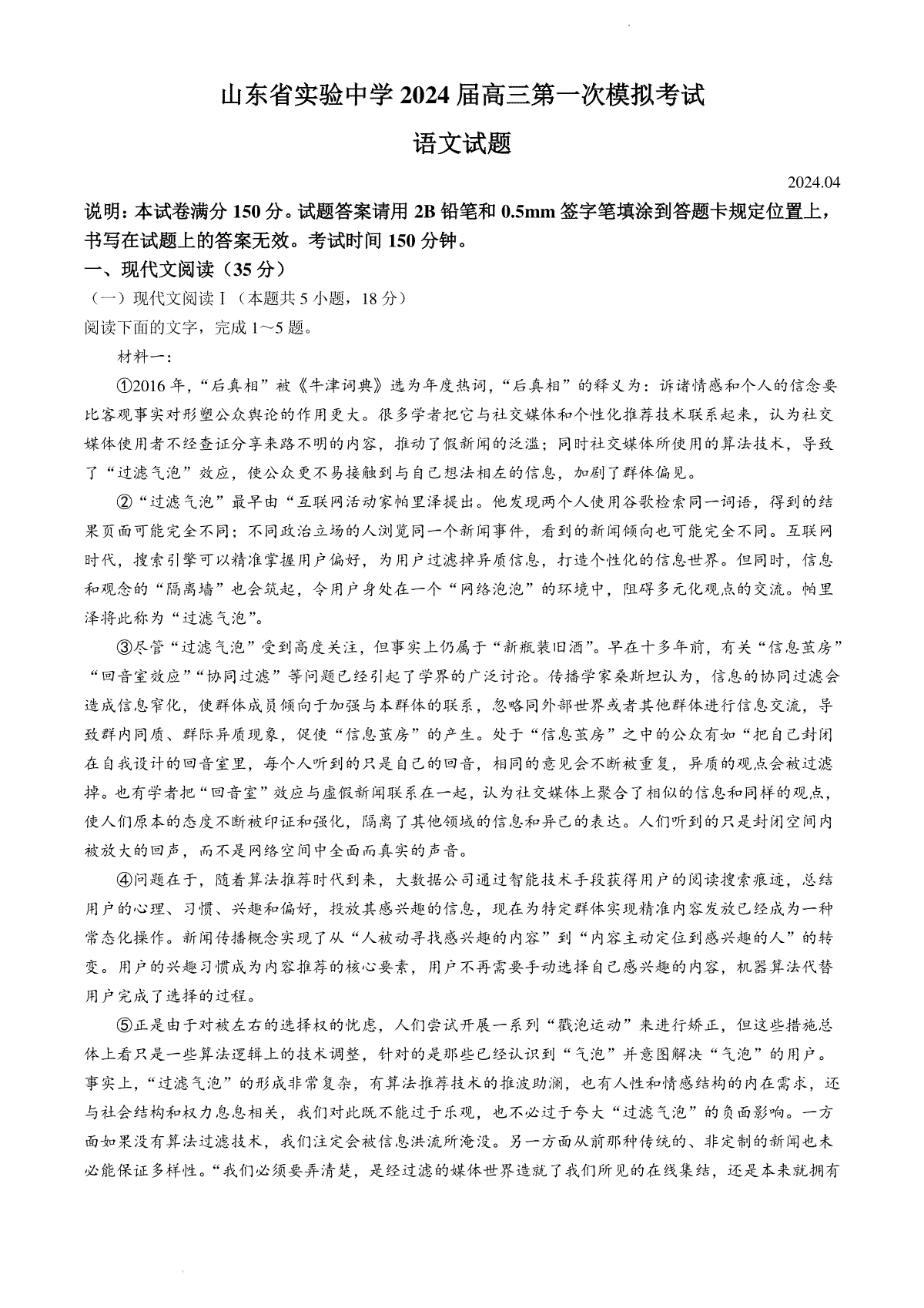 2024届山东省实验中学高三下学期一模考试语文