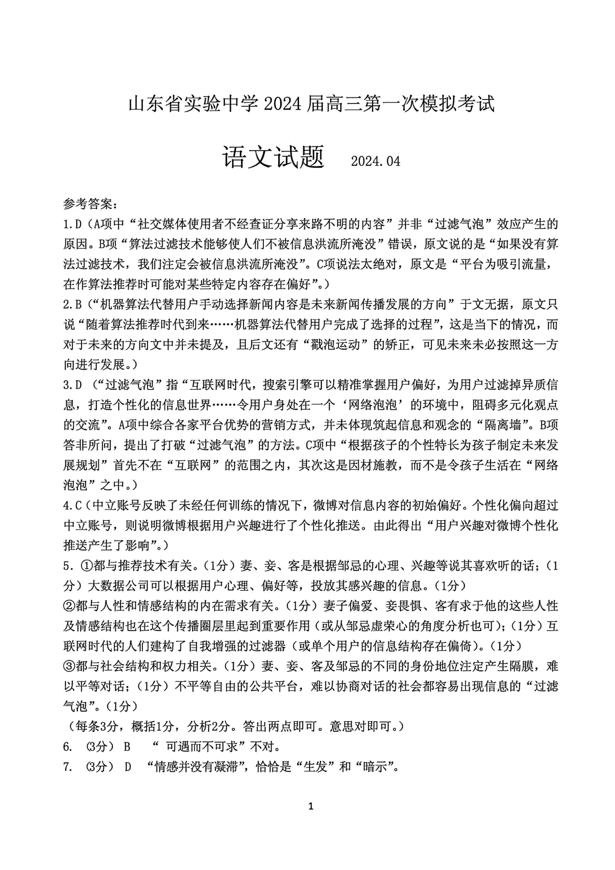 2024届山东省实验中学高三下学期一模考试语文试题答案