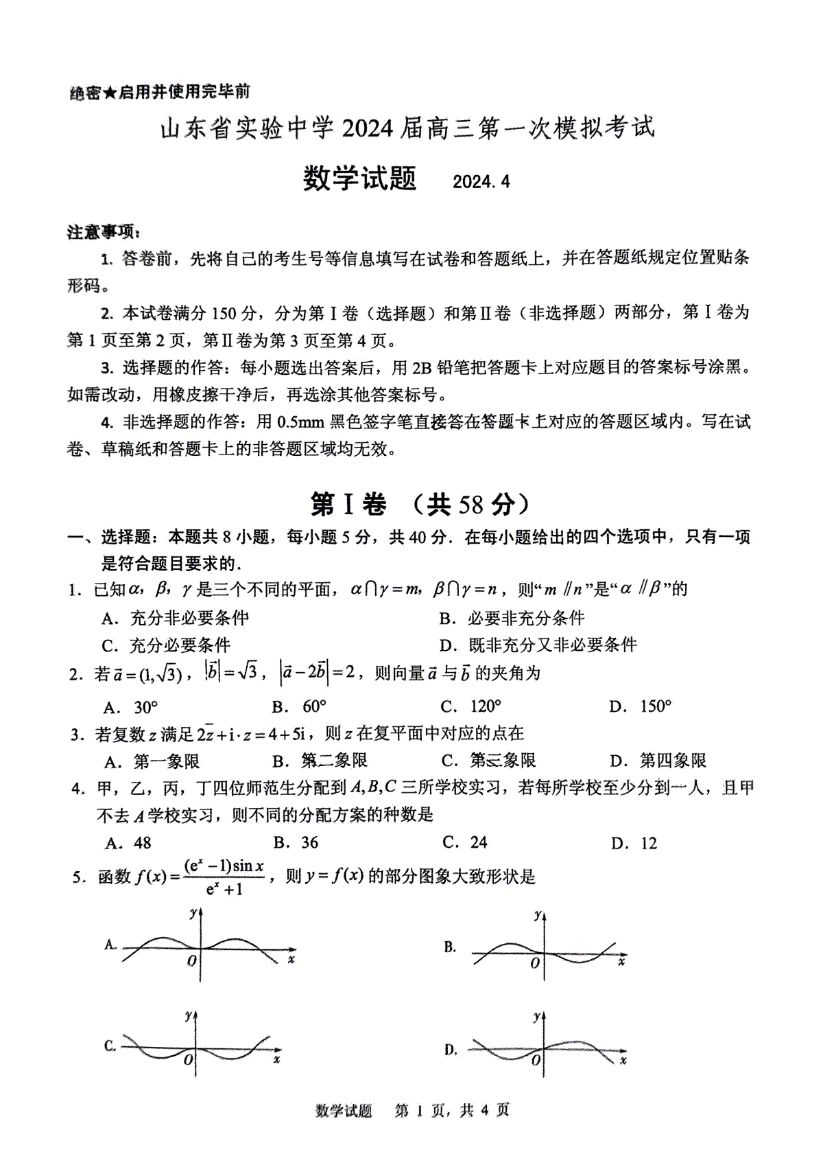 山东省实验中学2024届高三下学期第一次模拟考试数学试题