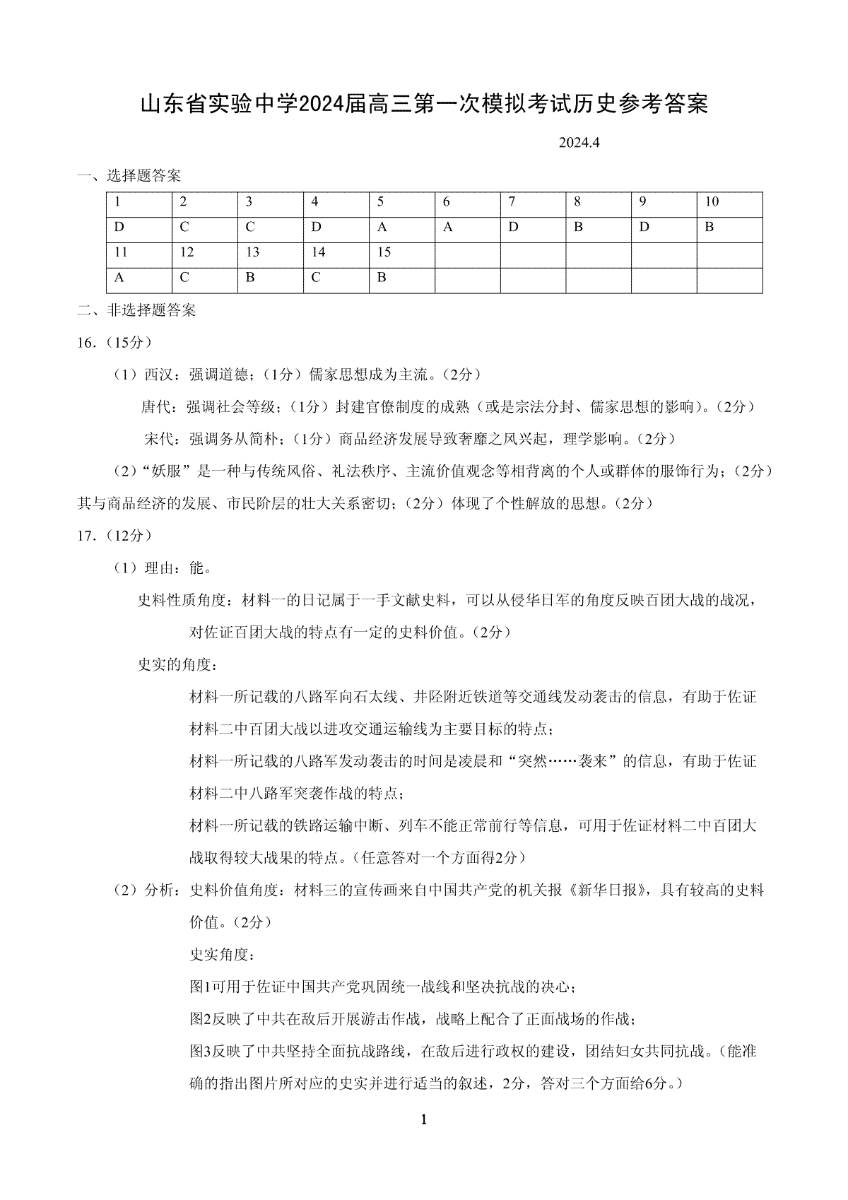 山东省实验中学高三下学期4月第一次模拟考试历史试题答案