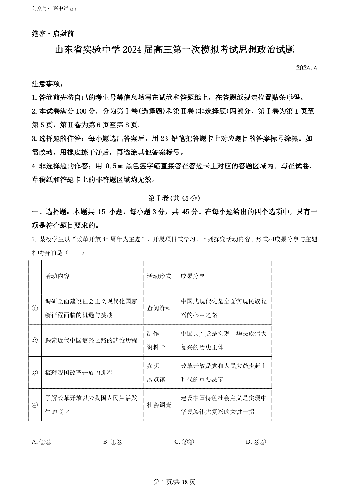 精品解析：2024届山东省实验中学高三下学期一模考试政治试题（解析版）