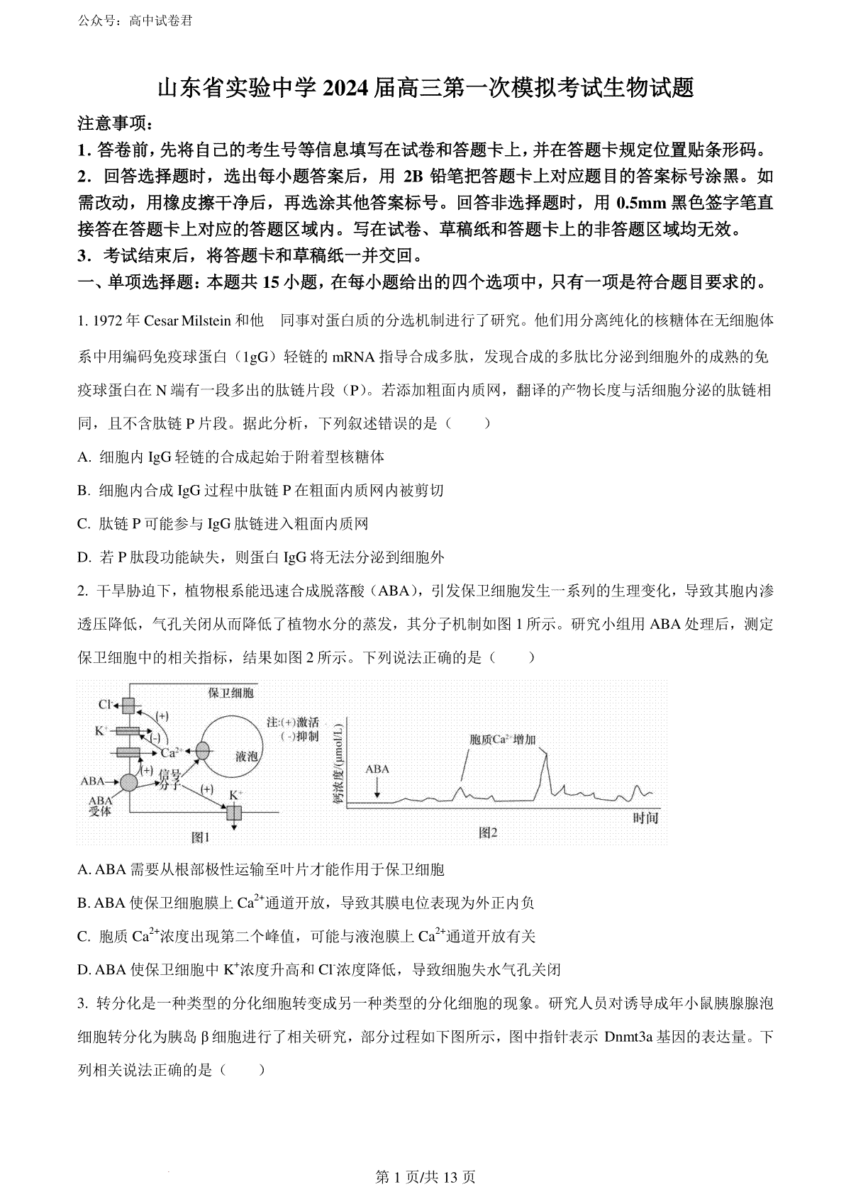 精品解析：山东省实验中学2024届高三下学期第一次模拟考试生物试题（原卷版）