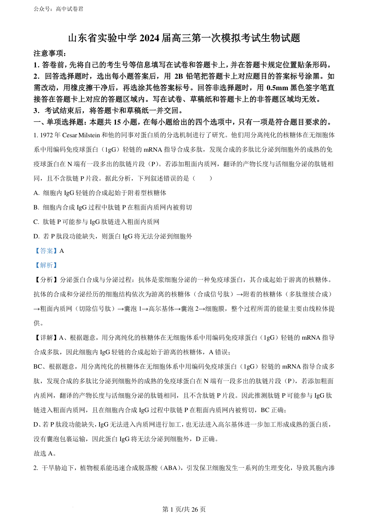 精品解析：山东省实验中学2024届高三下学期第一次模拟考试生物试题（解析版）