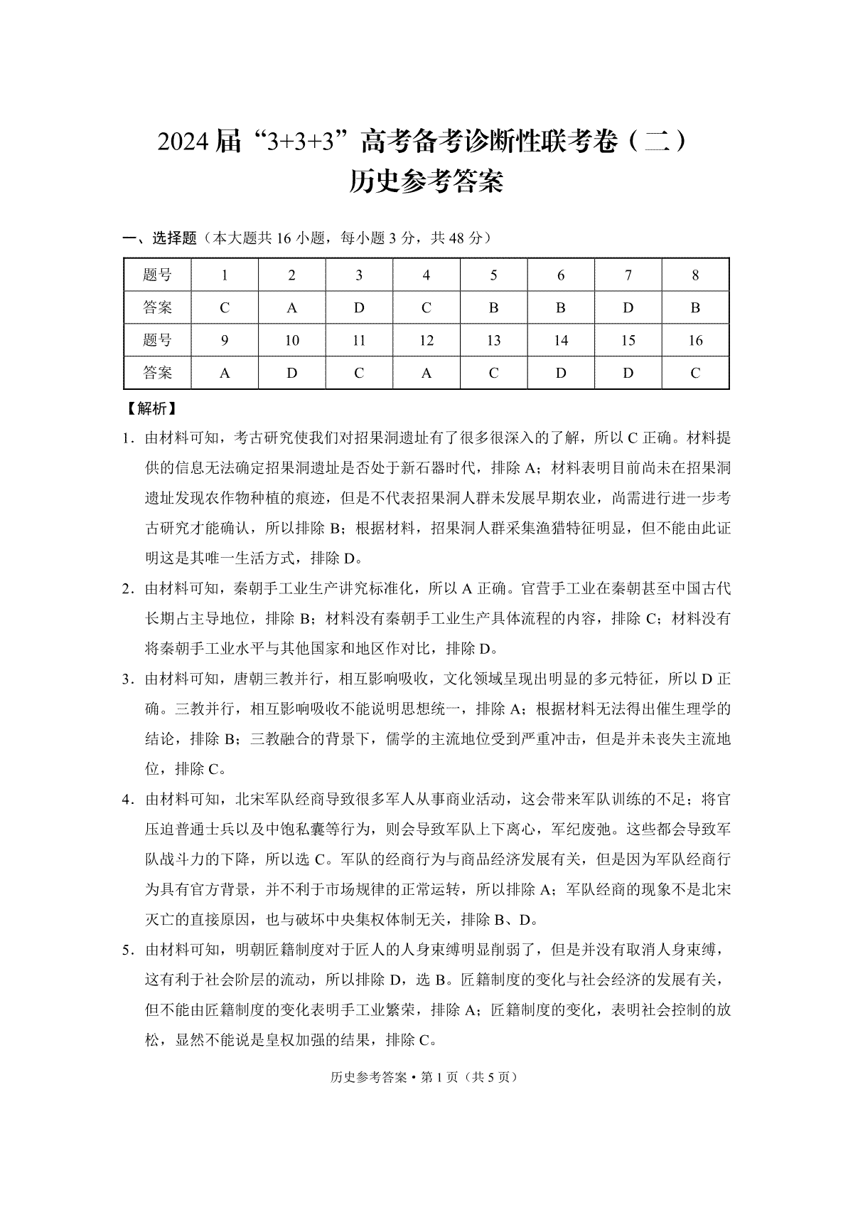 2024届云南广西贵州省高三下学期“3+3+3”高考备考诊断性联考二模历史试题-答案