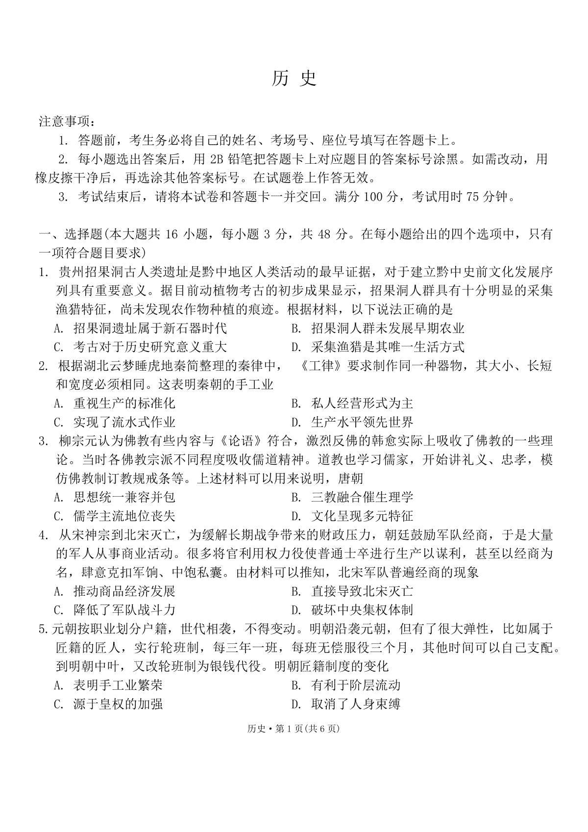 2024届云南广西贵州省高三下学期“3+3+3”高考备考诊断性联考二模历史试题