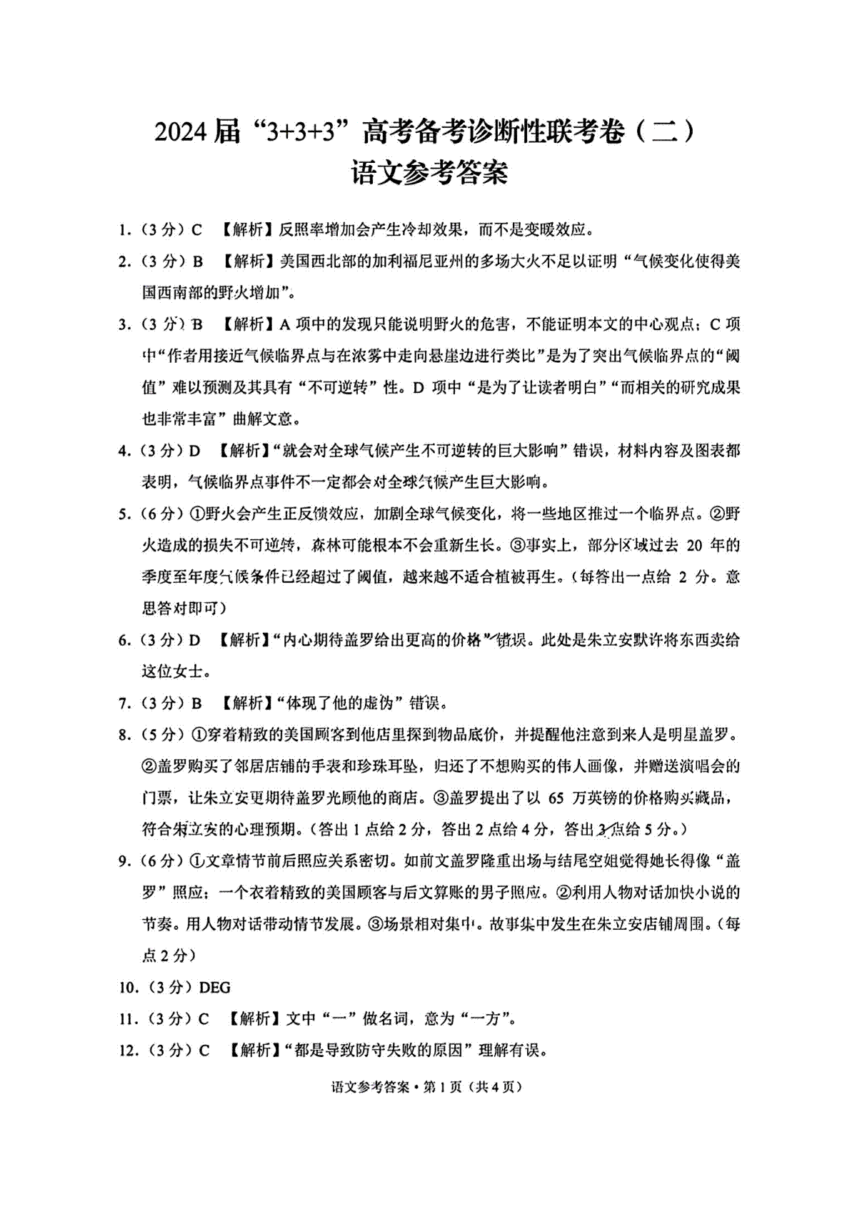 2024届云南省3+3+3第二次联考试卷语文答案