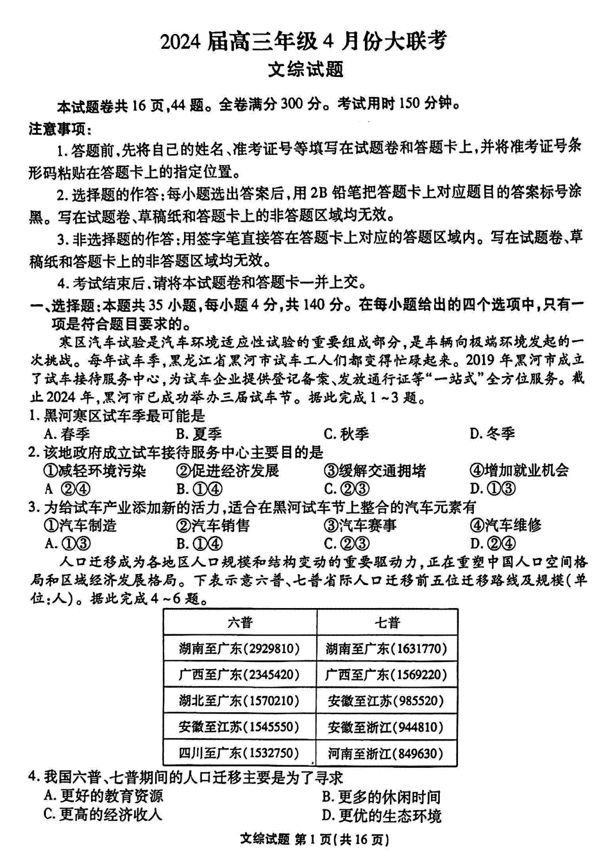 衡水金卷2024届高三4月大联考（新教材）文综试题