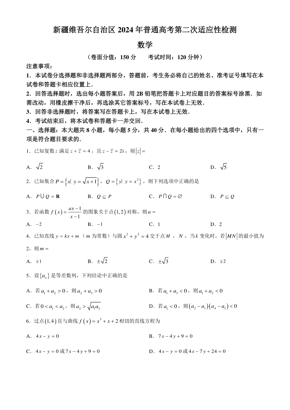 新疆维吾尔自治区2024届高三第二次适应性检测数学试题