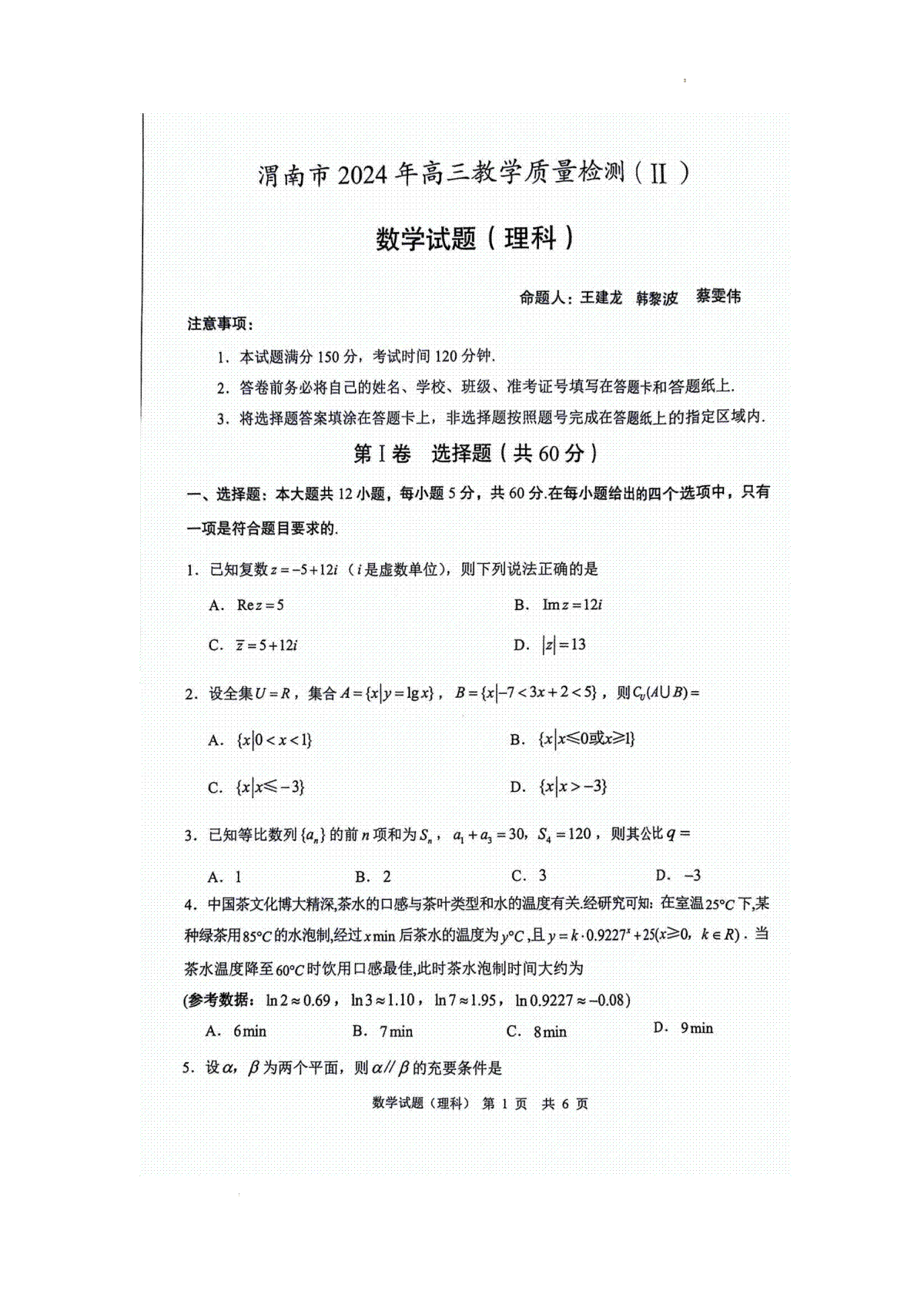 2024届陕西省渭南市高三二模数学（理科）试题