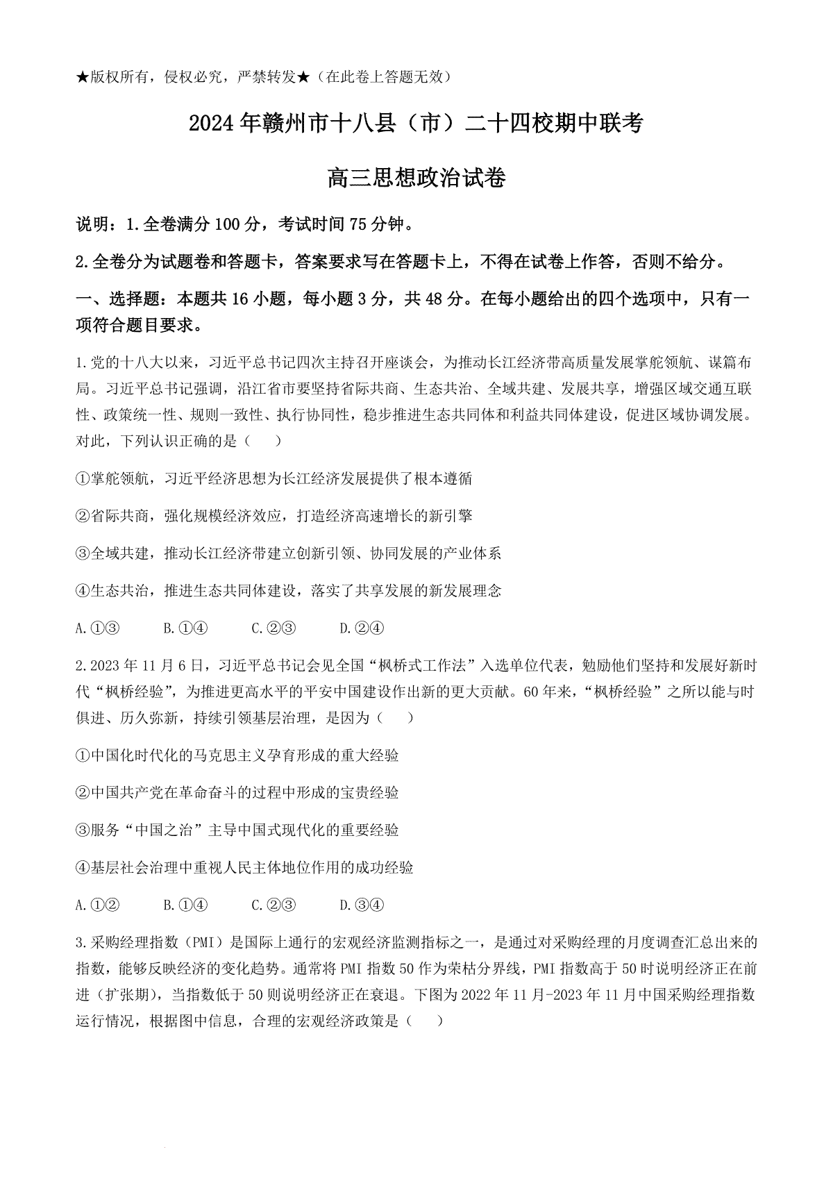 江西省赣州市十八县(市)二十四校2023-2024学年高三下学期期中联考政治试题(无答案)