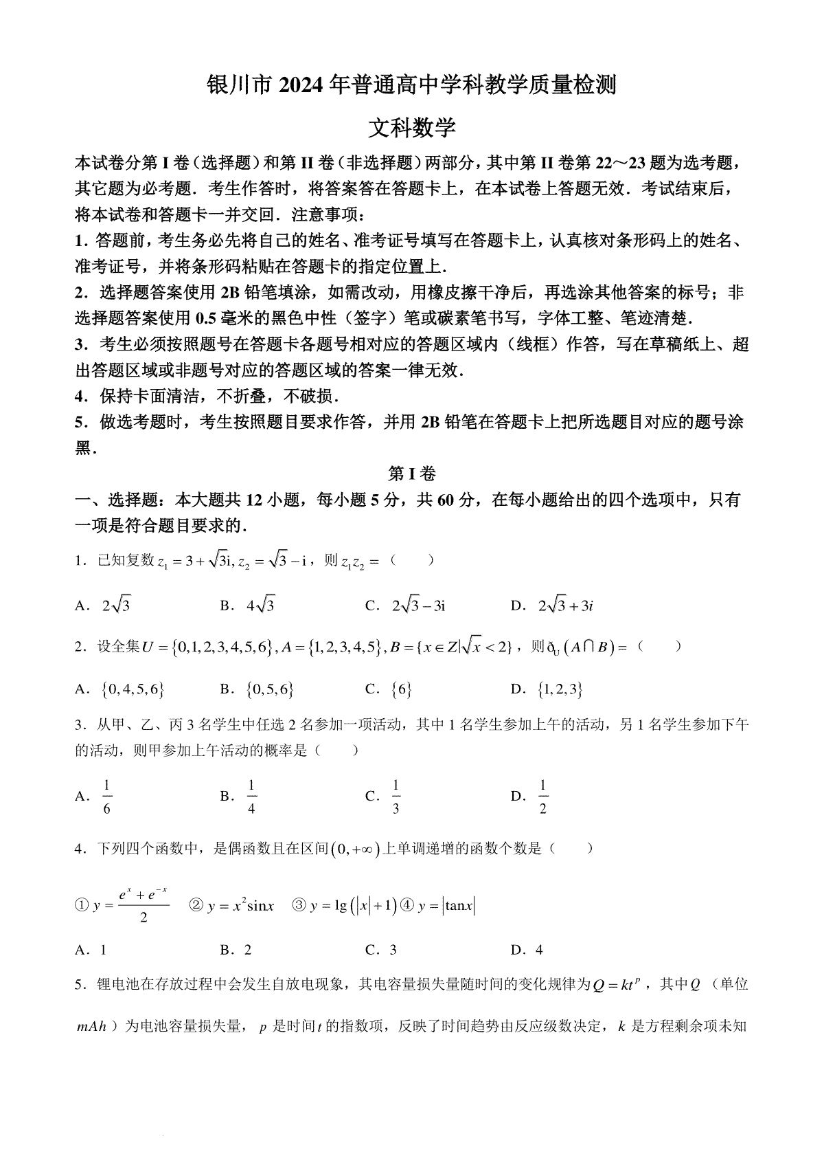 2024届宁夏银川市、石嘴山市普通高中学科4月教学质量检测文科数学试题