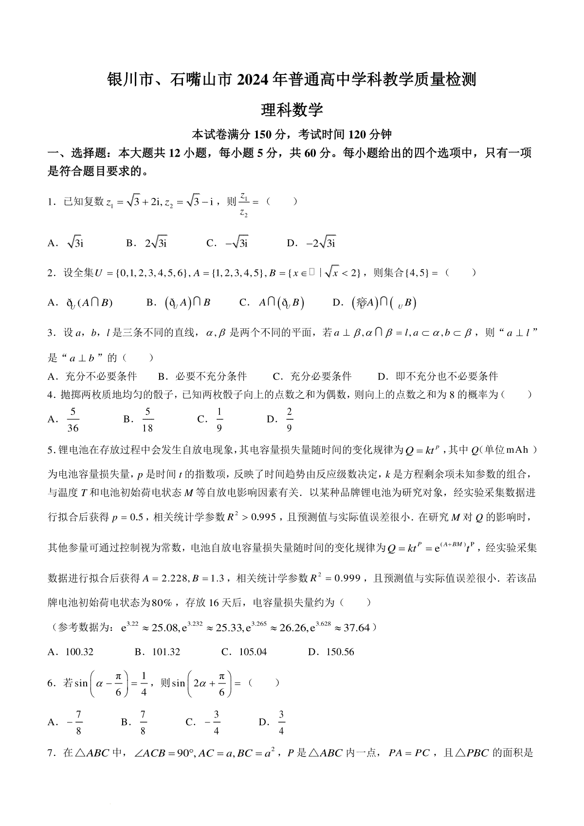 2024届宁夏银川市、石嘴山市普通高中学科4月教学质量检测理科数学试题