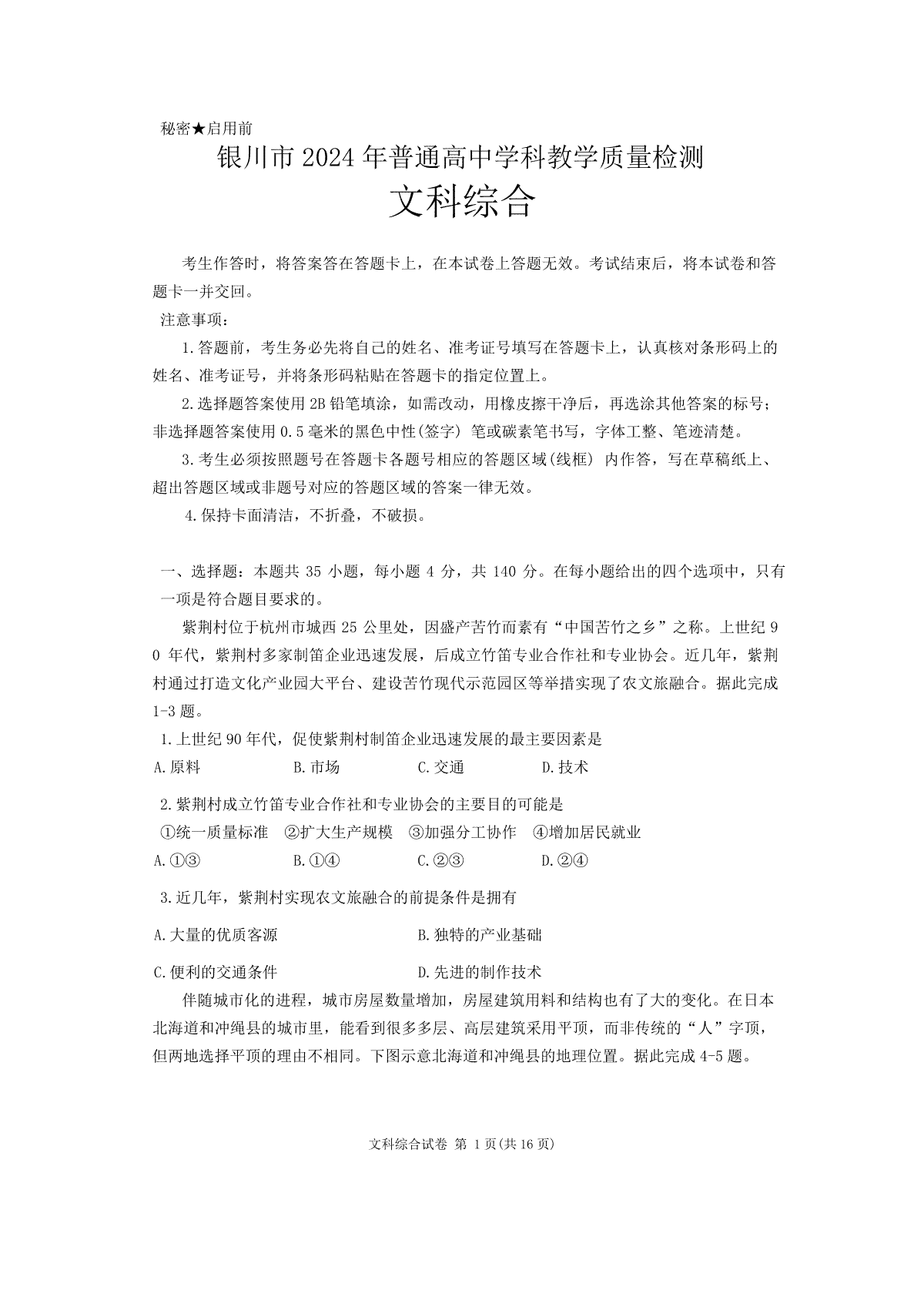 2024届宁夏银川市普通高中学科教学质量检测文科综合试卷