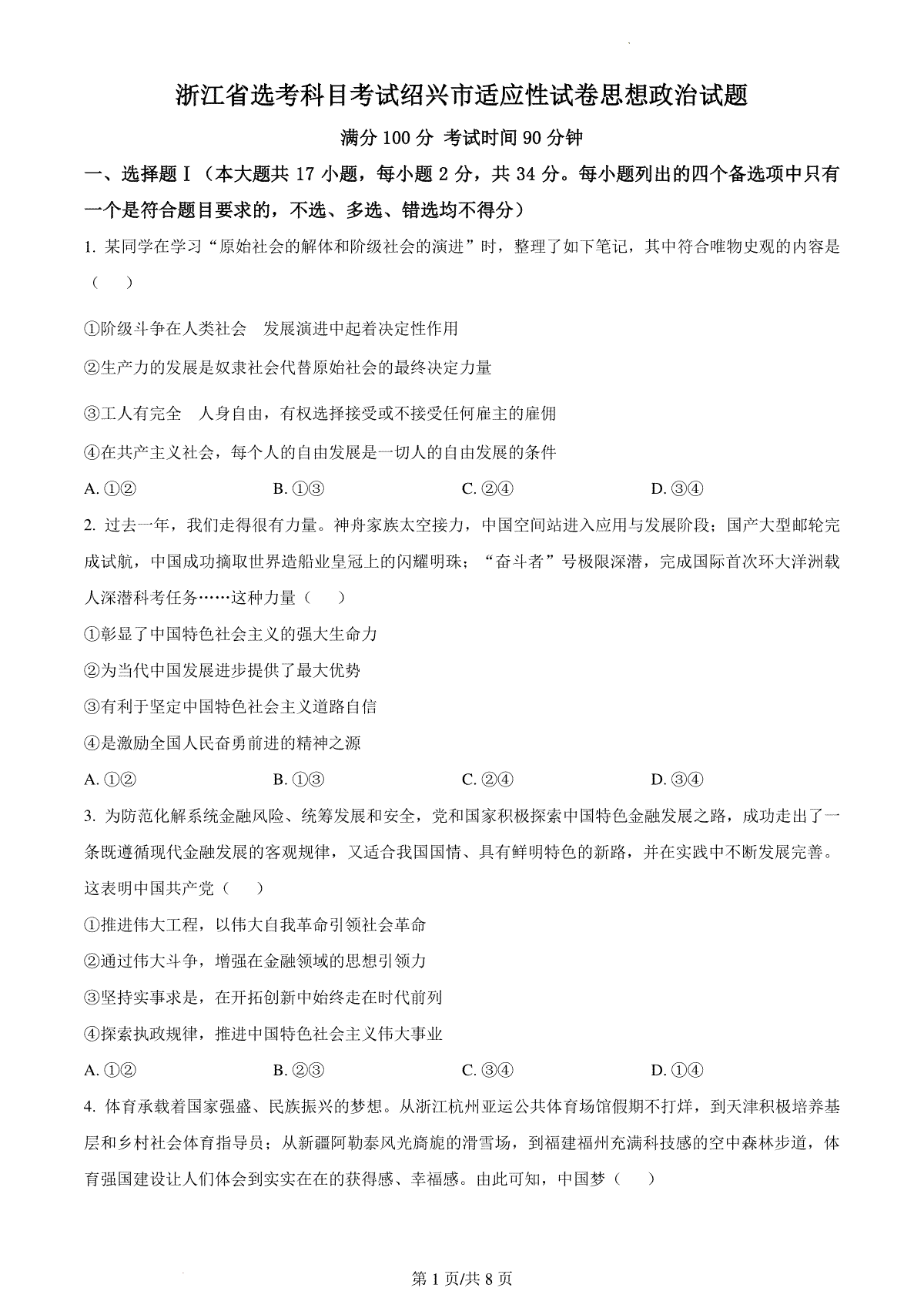 2024届浙江省绍兴市高三二模政治试题   Word版无答案