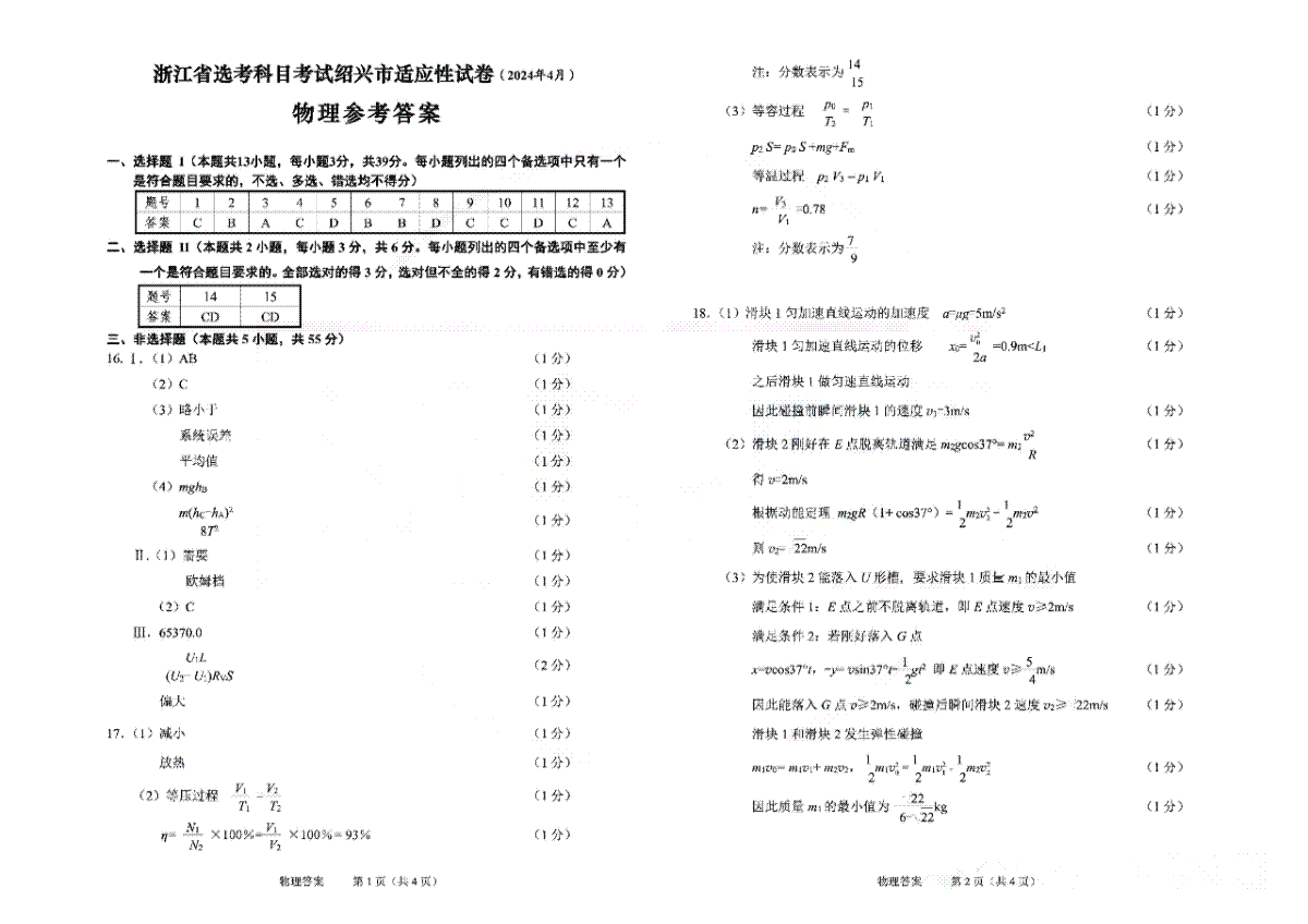 浙江省绍兴市2024届高三下学期4月二模物理答案