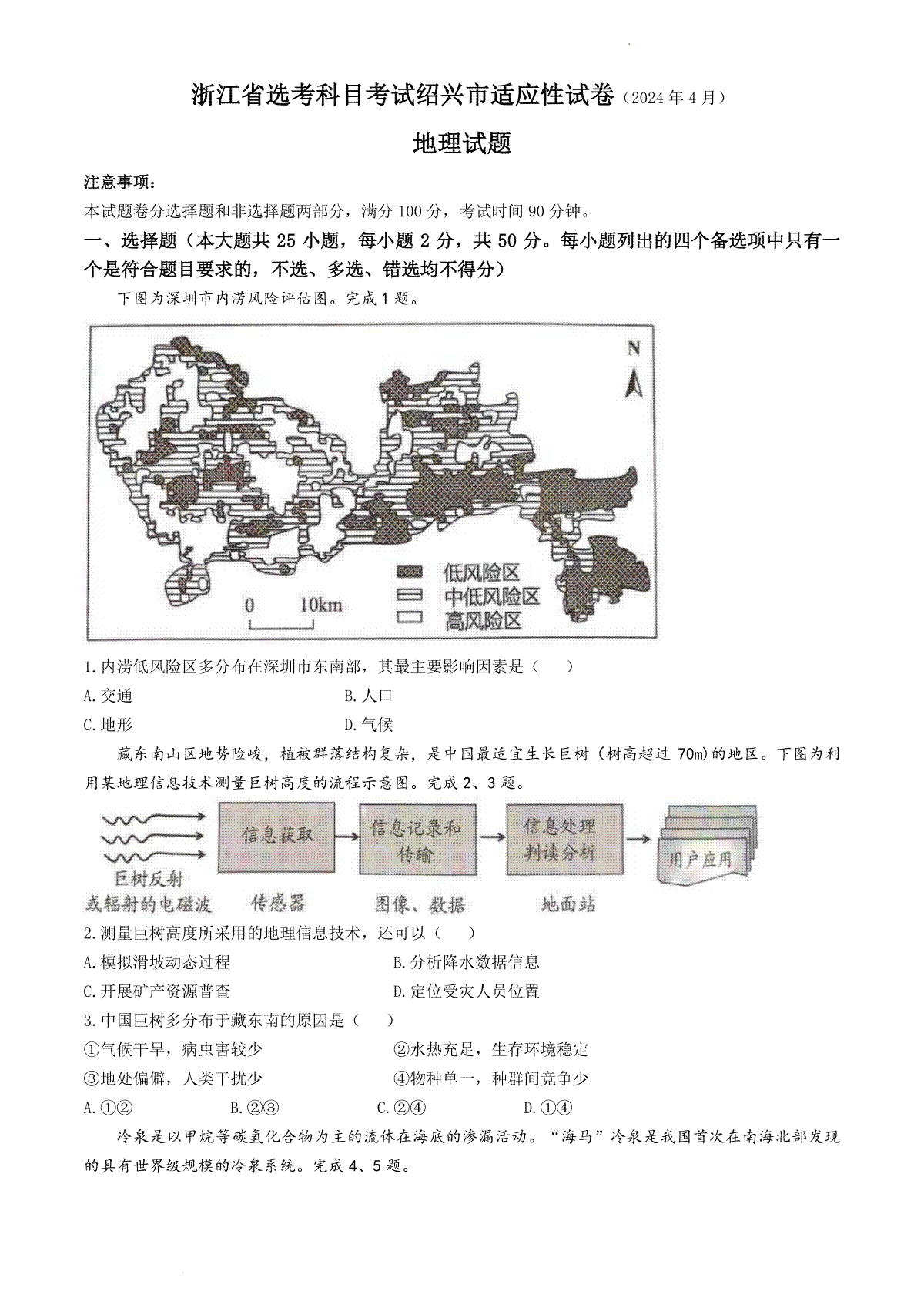 浙江省绍兴市2024届高三下学期4月二模试题 地理 Word版含答案