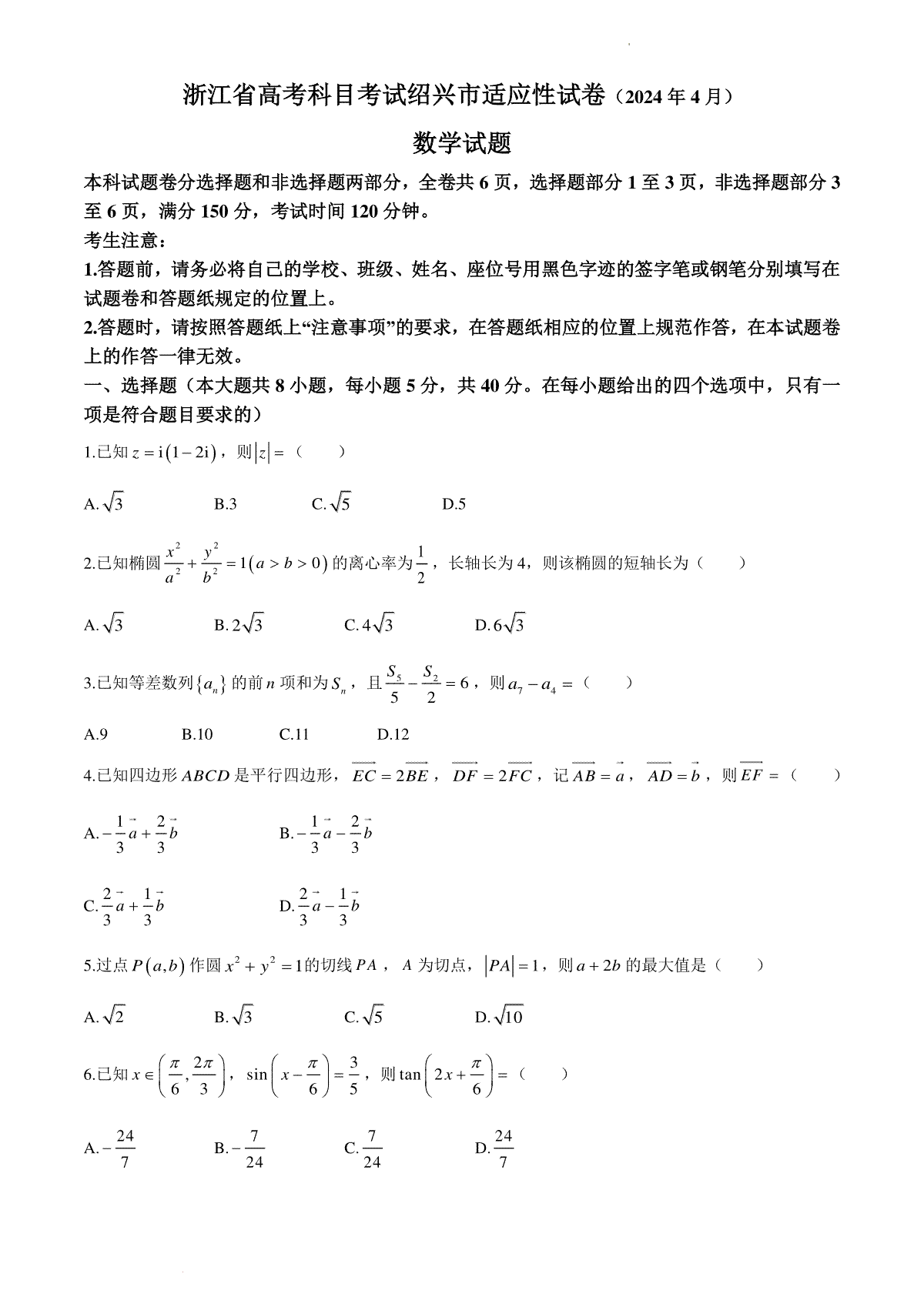 浙江省绍兴市2024届高三下学期4月二模试题 数学 Word版含答案