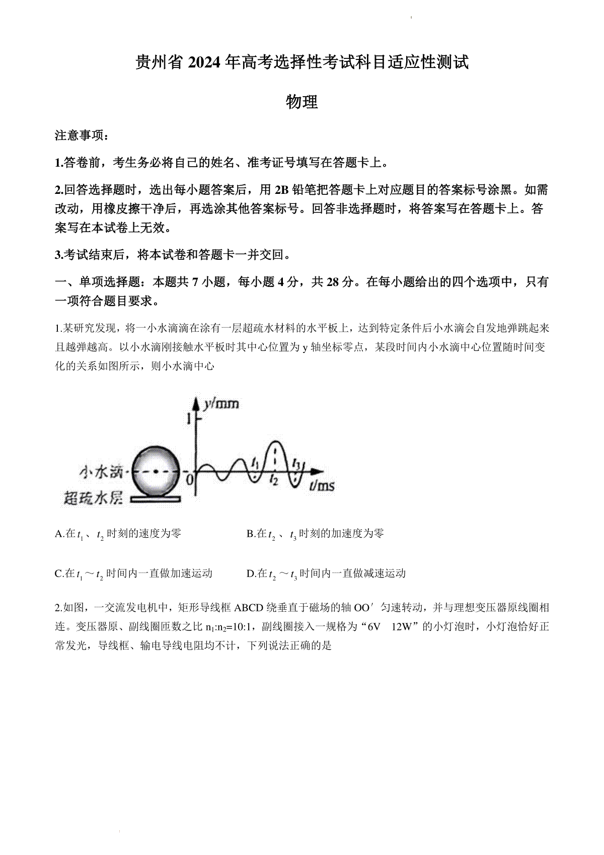 2024届贵州省高三下学期二模考试物理试题
