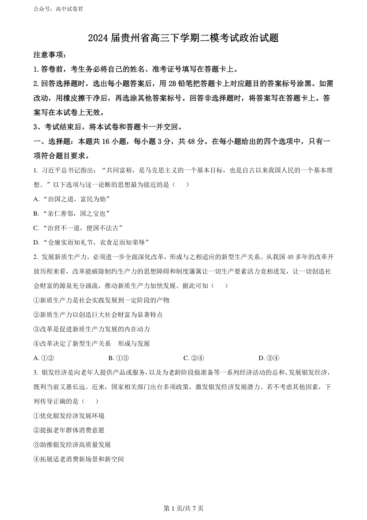精品解析：2024届贵州省高三下学期二模考试政治试题（原卷版）