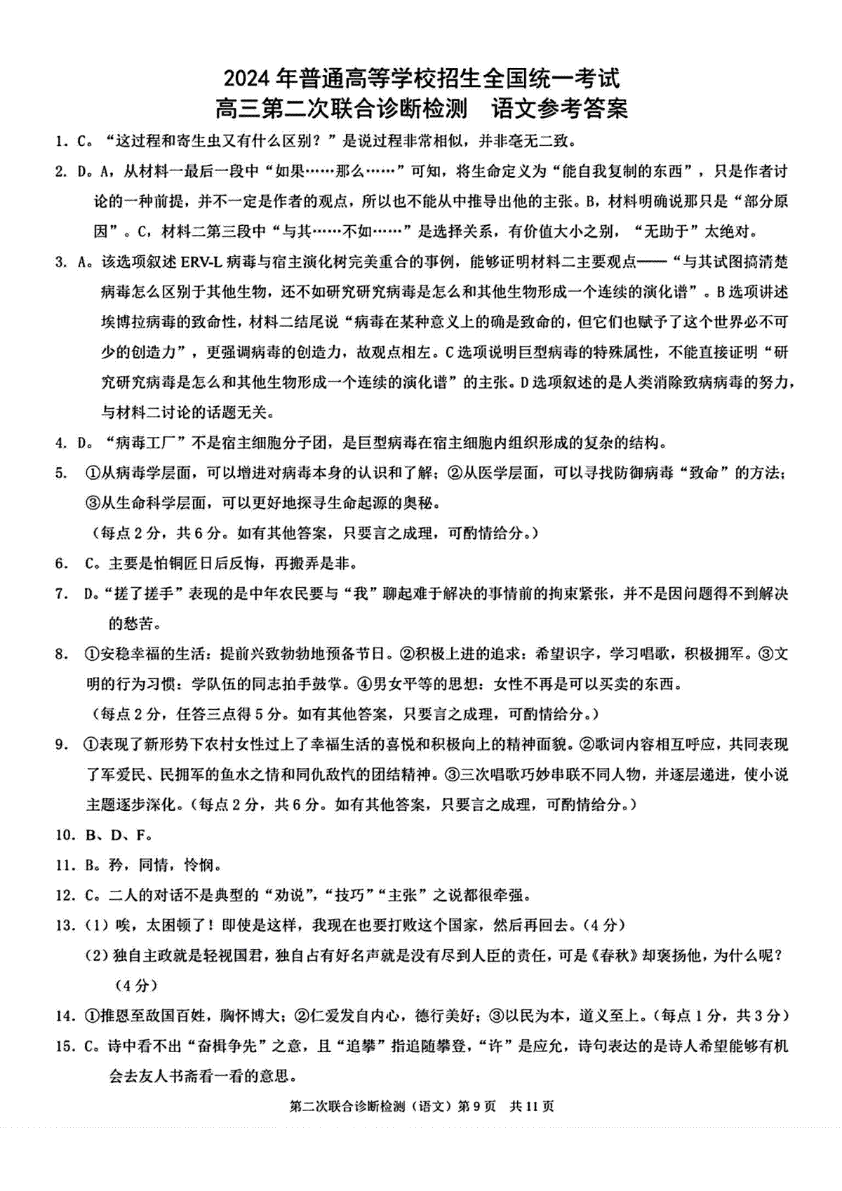 重庆市2024届高三下学期第二次联考诊断检测语文答案