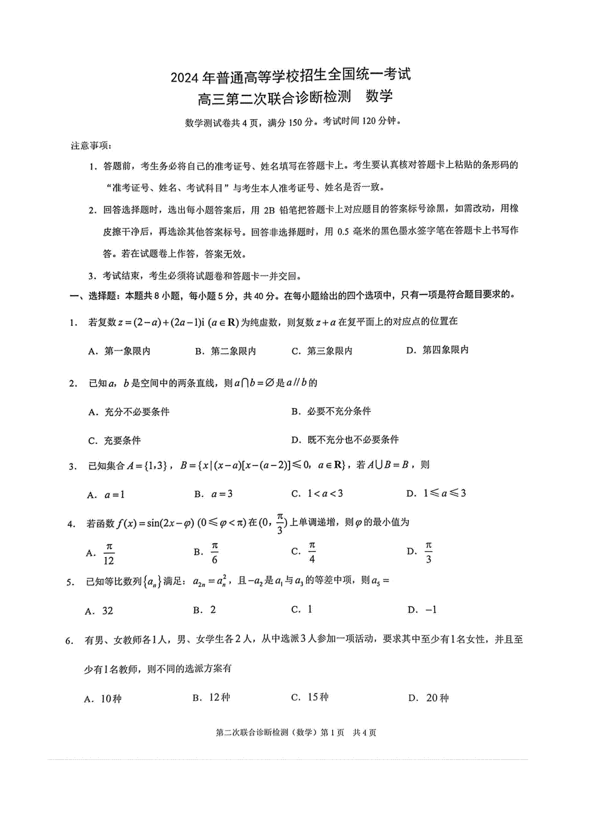 重重庆市2024届高三下学期第二次联考诊断检测数学试题