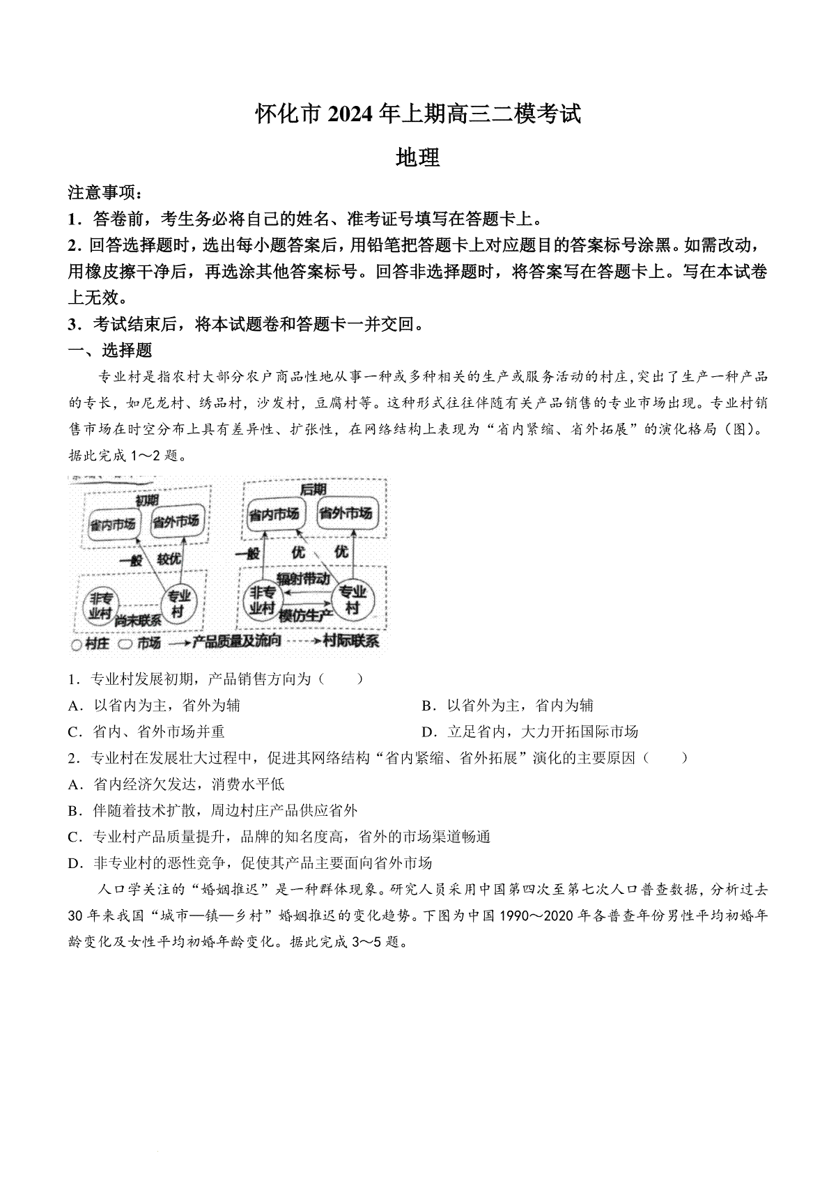 2024届湖南省怀化市高三下学期第二次模拟考试地理试题+答案