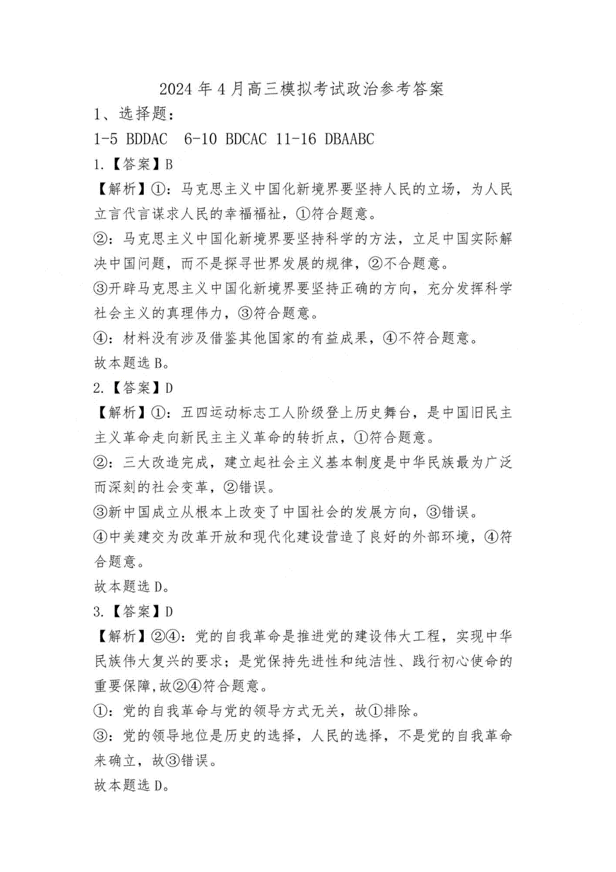 2024届湖南省怀化市高三下学期第二次模拟考试政治答案