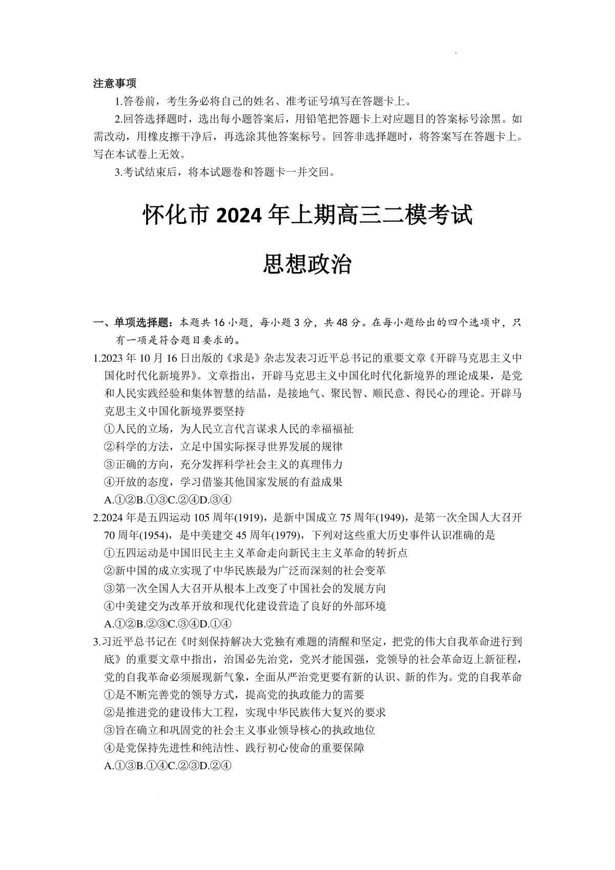 2024届湖南省怀化市高三下学期第二次模拟考试政治试题