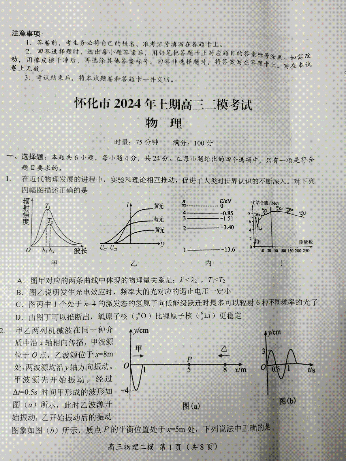 2024届湖南省怀化市高三下学期第二次模拟考试物理试题