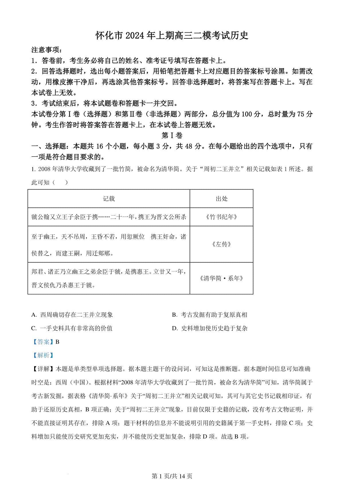 精品解析：2024届湖南省怀化市高三下学期二模考试历史试卷 （解析版）