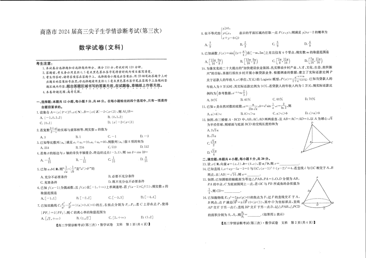 2024届陕西省商洛市高三下学期尖子生学情诊断考试（第三次）文数