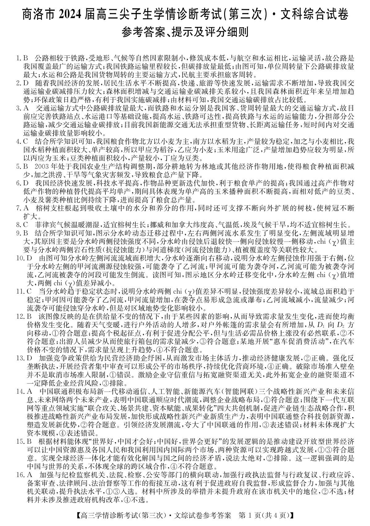 2024届陕西省商洛市高三下学期尖子生学情诊断考试（第三次）文综答案