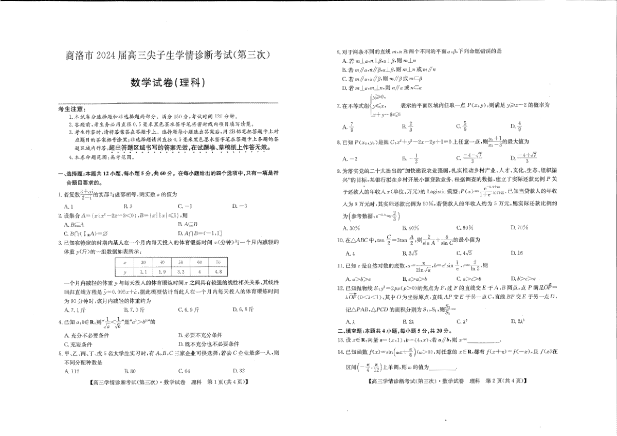 2024届陕西省商洛市高三下学期尖子生学情诊断考试（第三次）理数