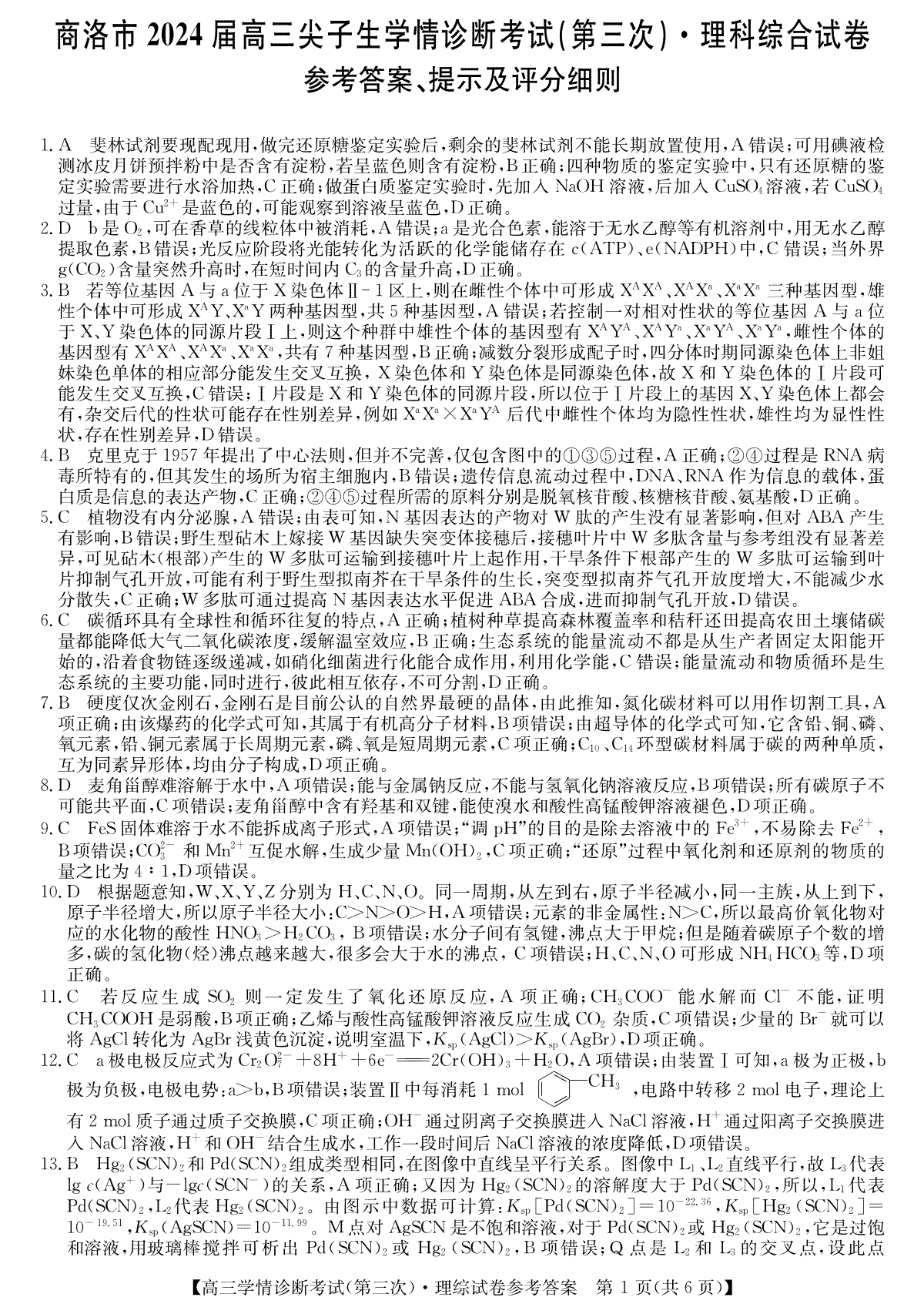 2024届陕西省商洛市高三下学期尖子生学情诊断考试（第三次）理综答案