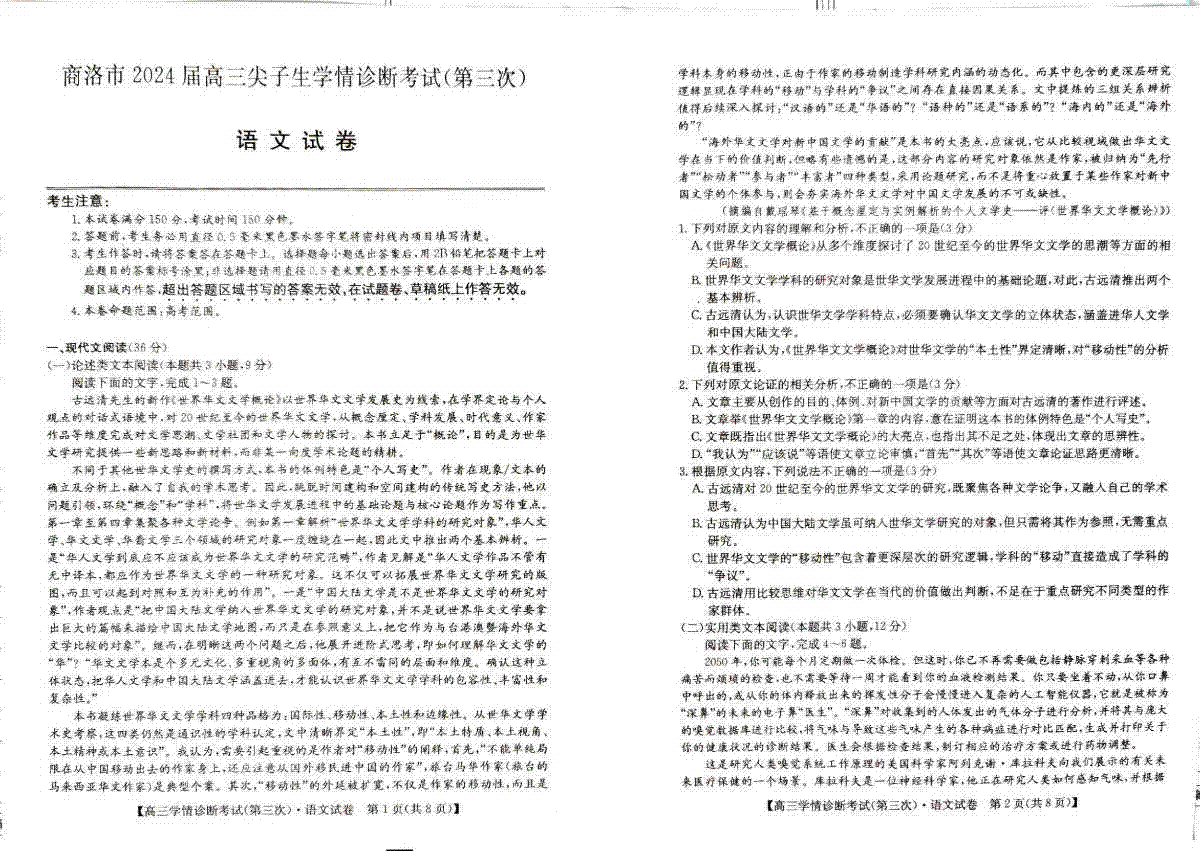 2024届陕西省商洛市高三下学期尖子生学情诊断考试（第三次）语文