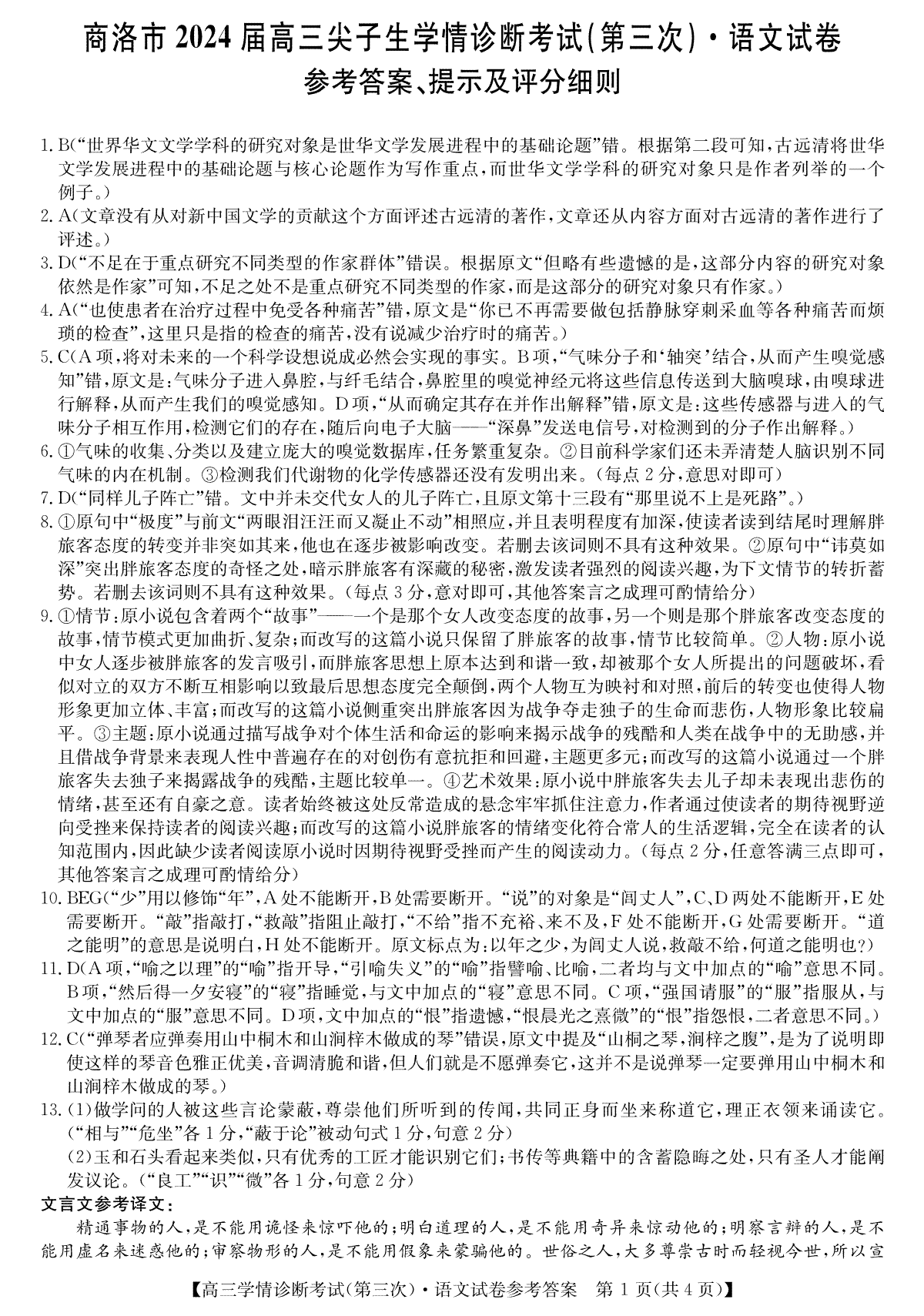 2024届陕西省商洛市高三下学期尖子生学情诊断考试（第三次）语文答案