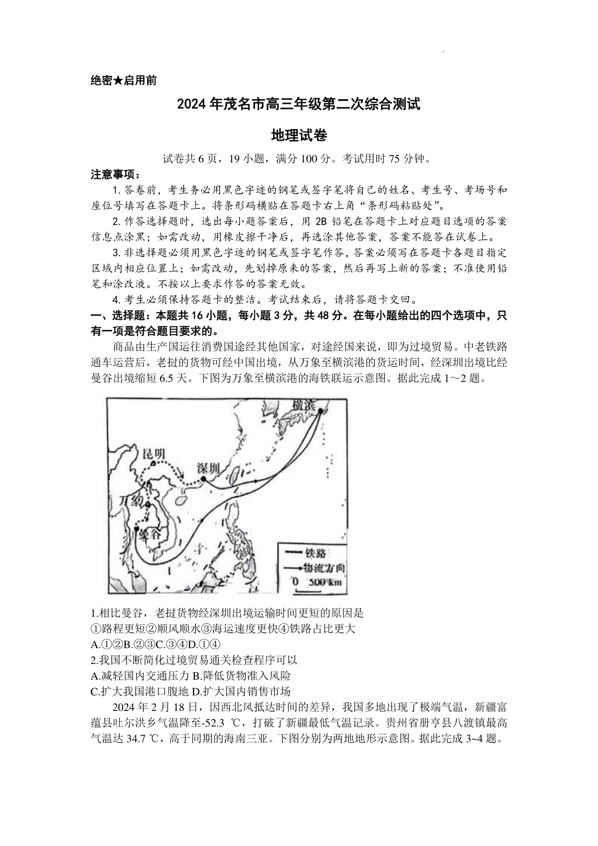 2024届广东省茂名市高三二模考试地理试卷+