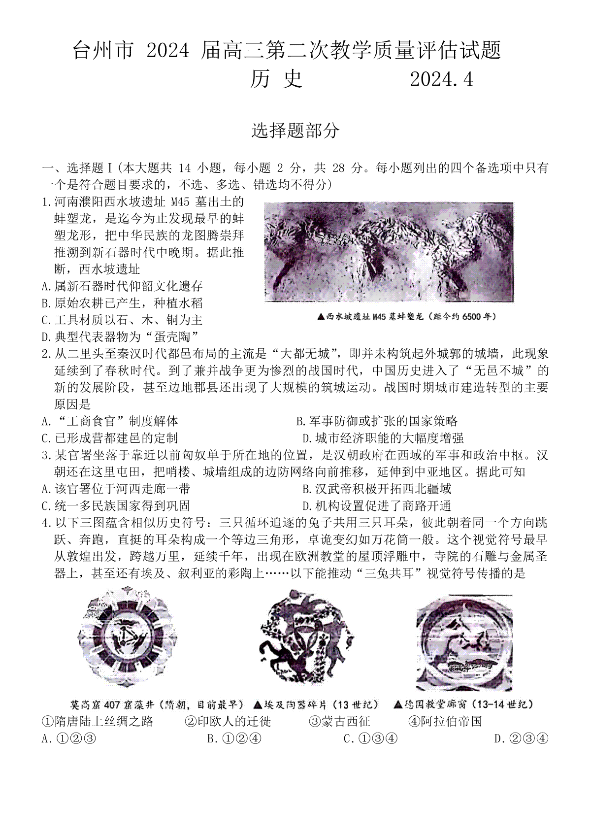 2024届浙江省台州市高三下学期第二次教学质量评估历史试题