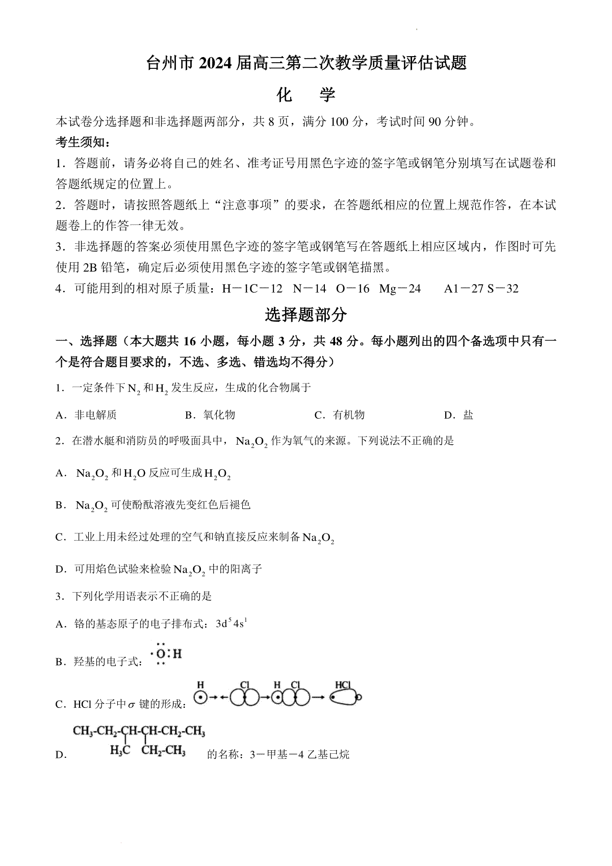 浙江省台州市2024届高三下学期4月二模试题 化学 Word版含答案