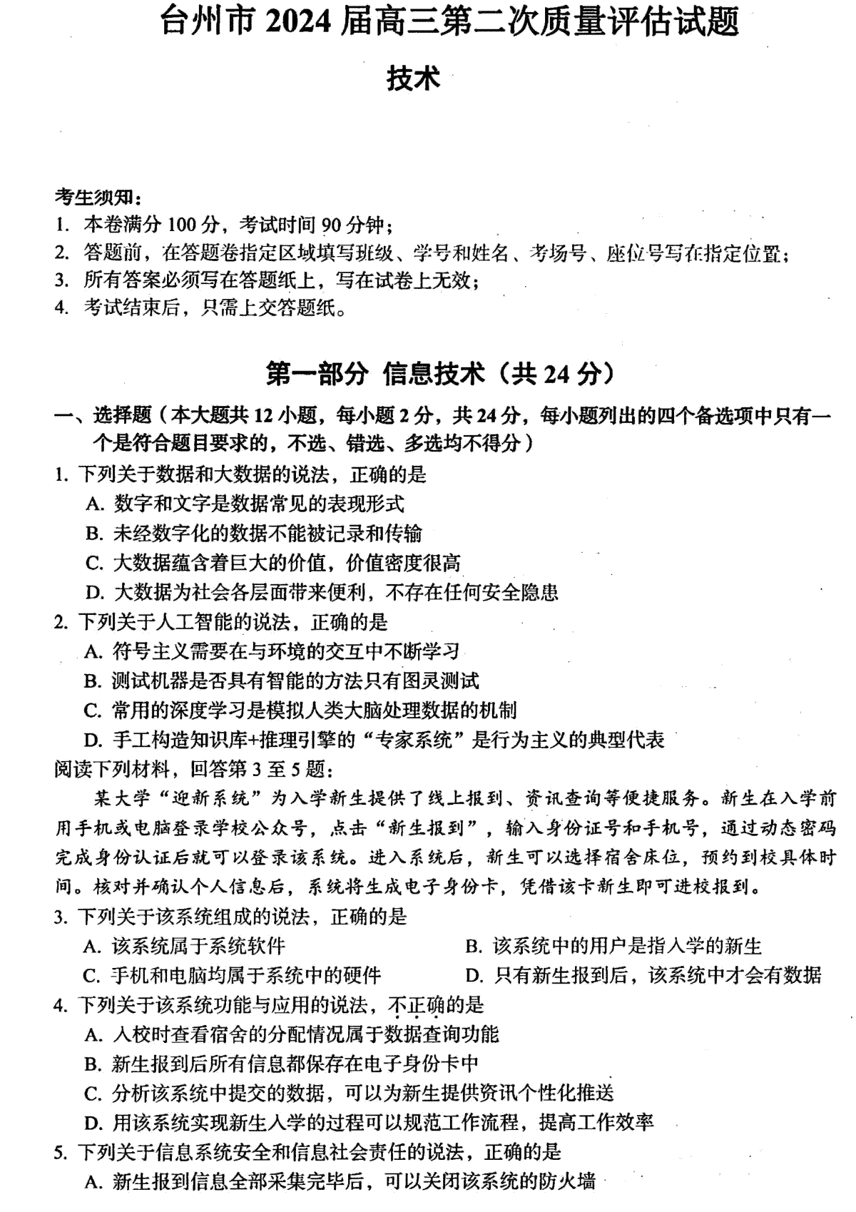 浙江省台州市2024届高三下学期4月二模试题 技术 PDF版含答案