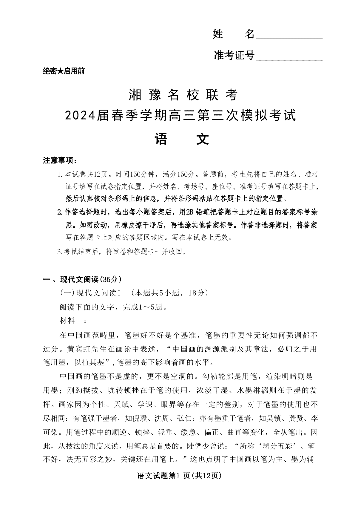 湘豫名校联考2024届春季学期高三第三次模拟考试 语文试卷