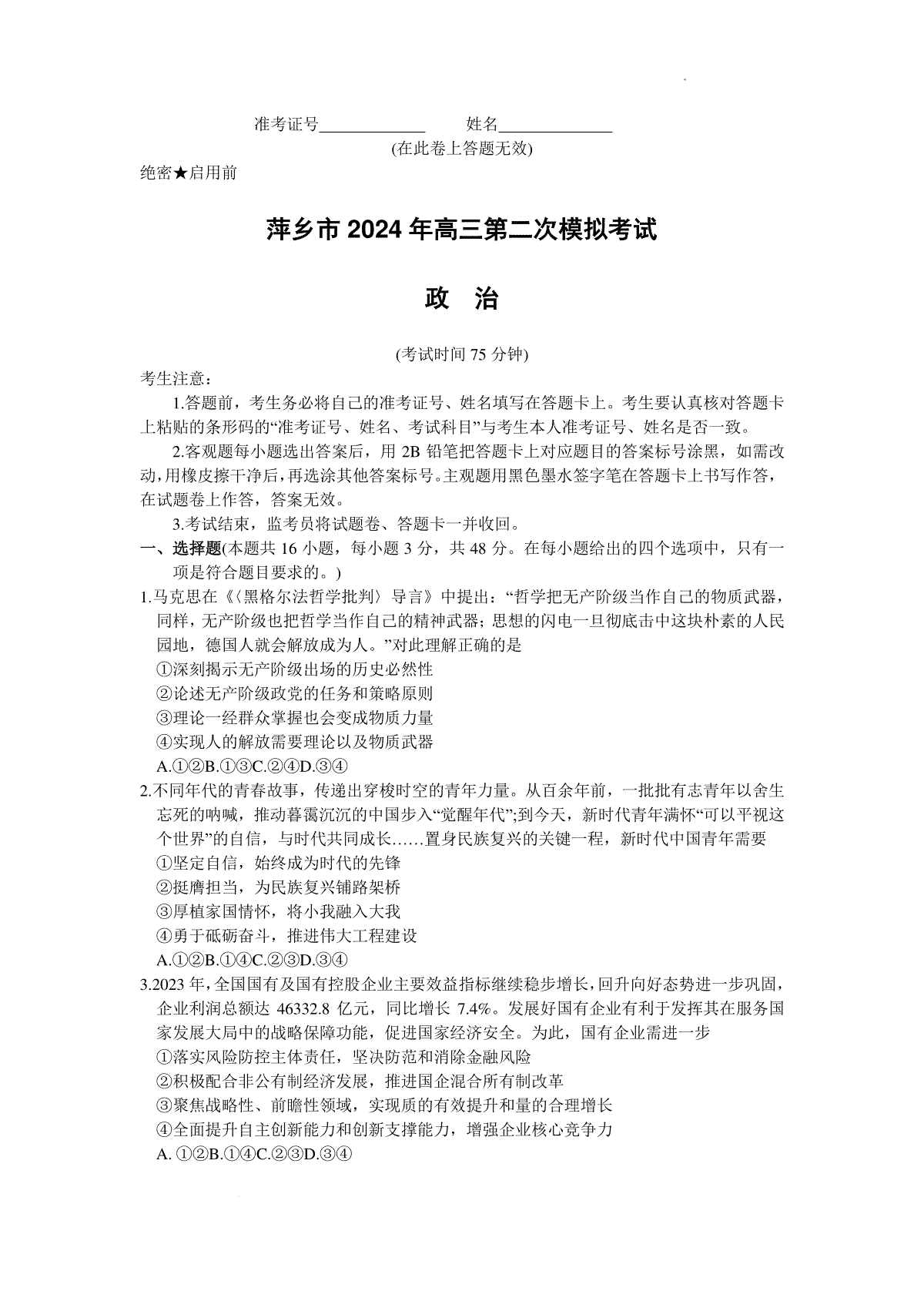 江西省萍乡市2023-2024学年高三下学期二模考试政治试卷